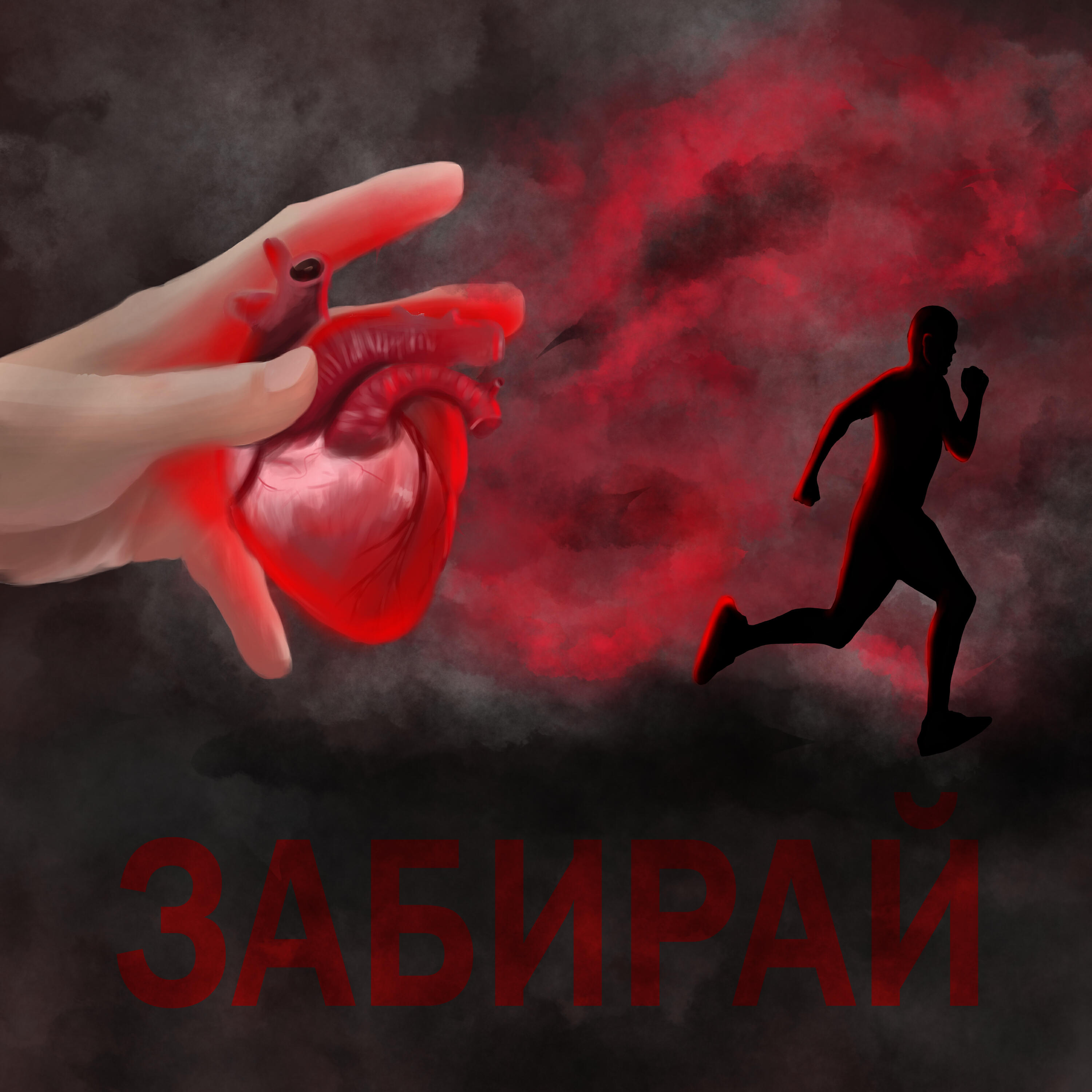 Релиз Забирай