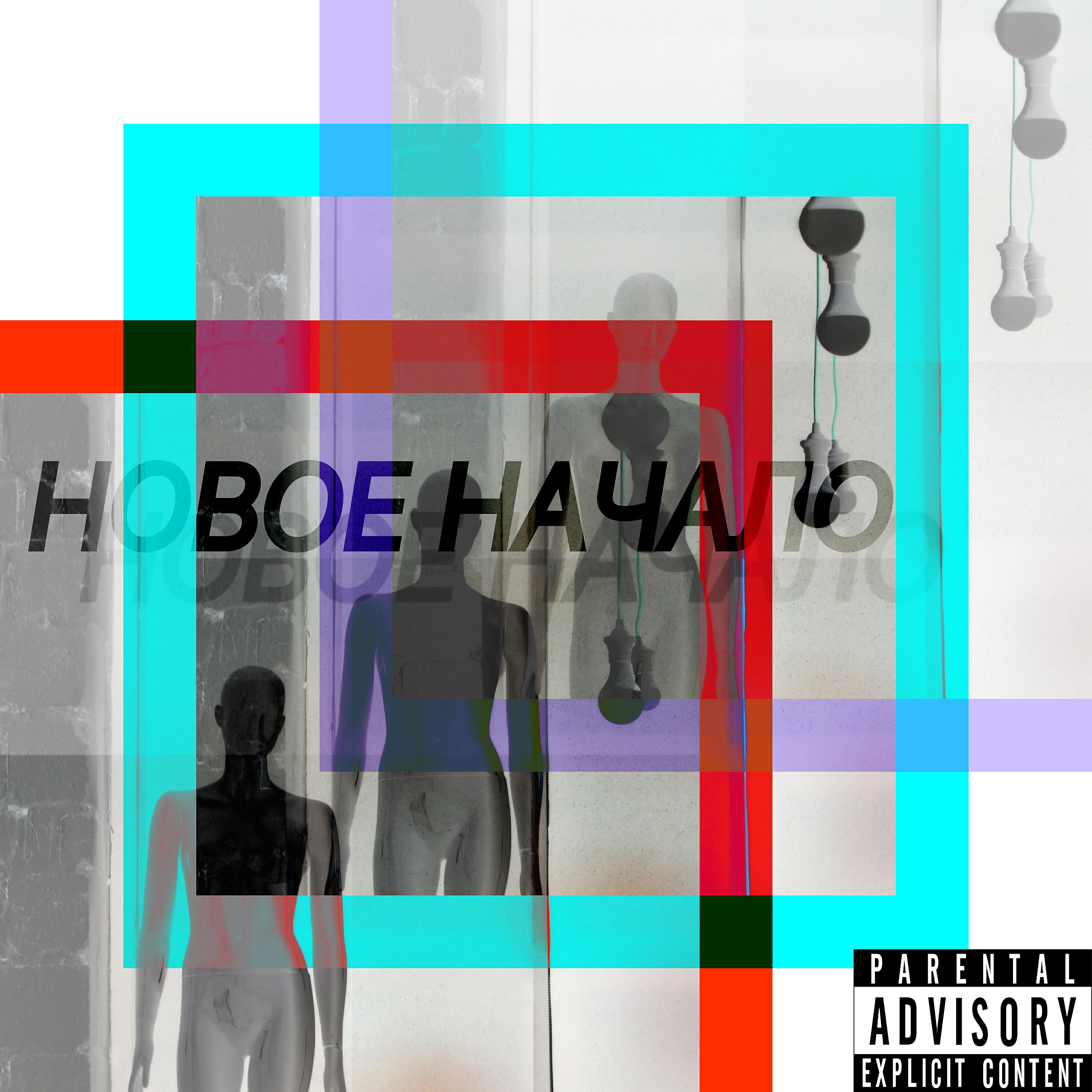Релиз Новое начало