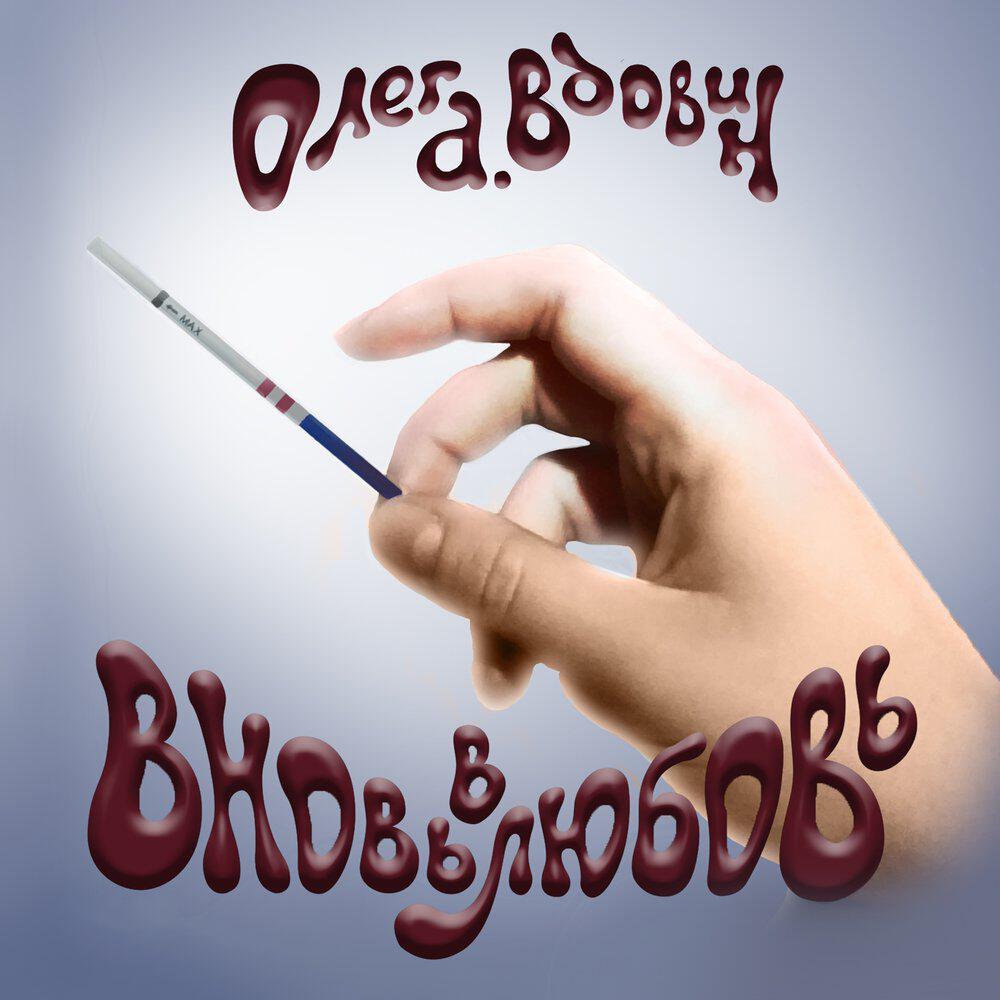 Релиз Вновь в любовь