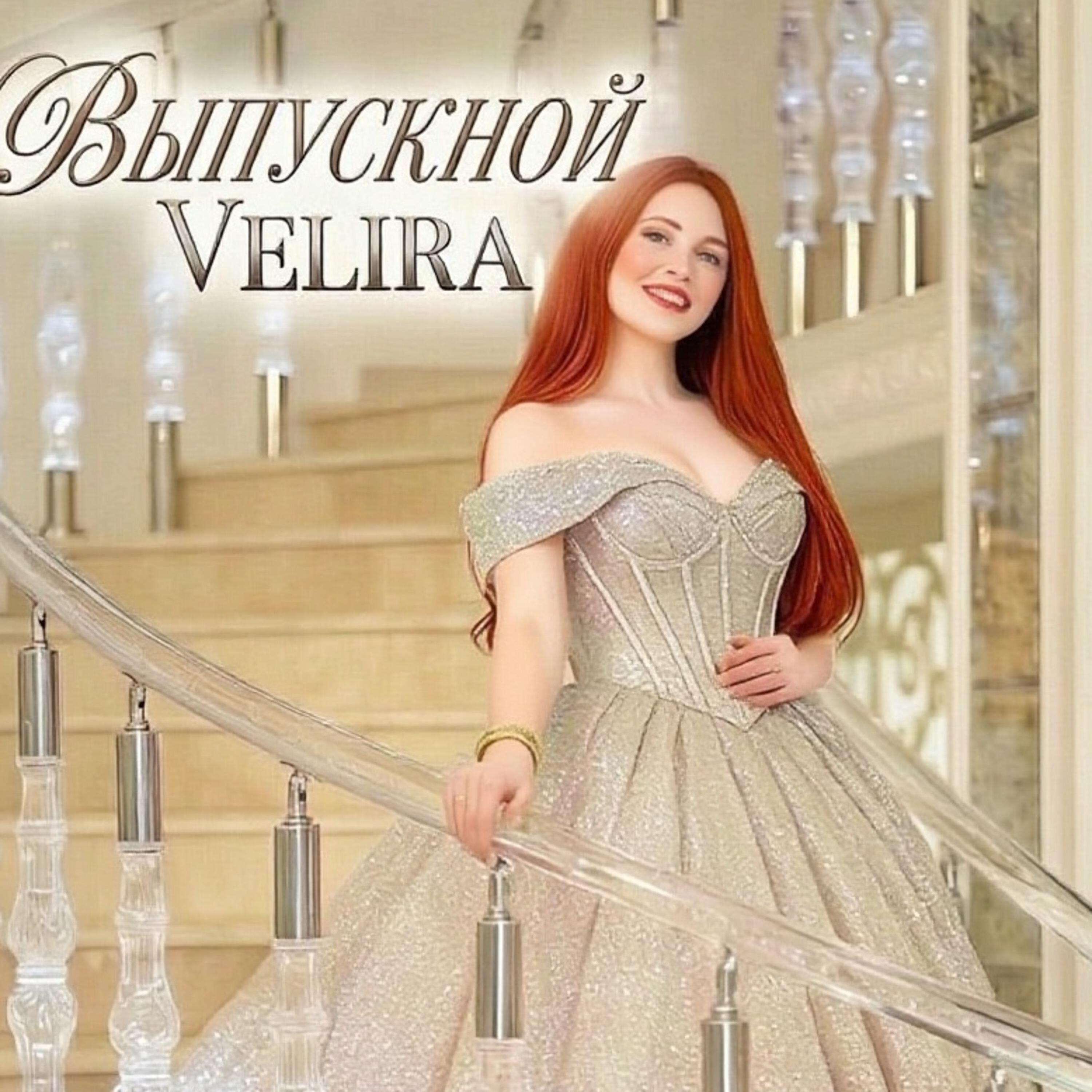 Релиз Выпускной