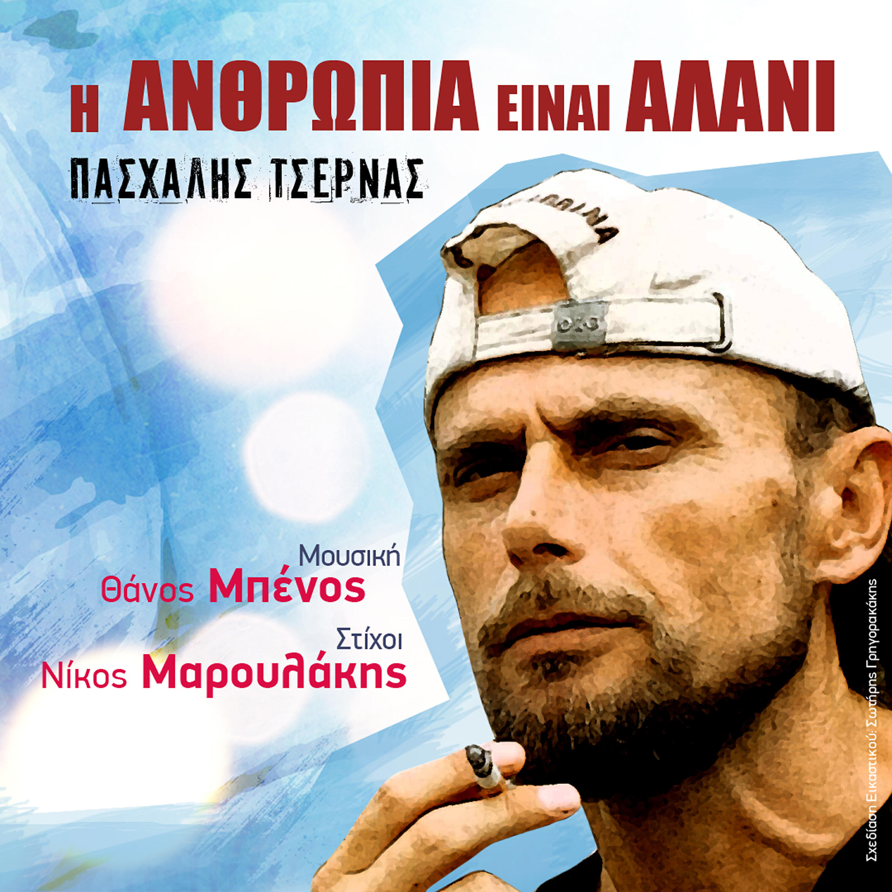 Релиз I Anthropia Einai Alani