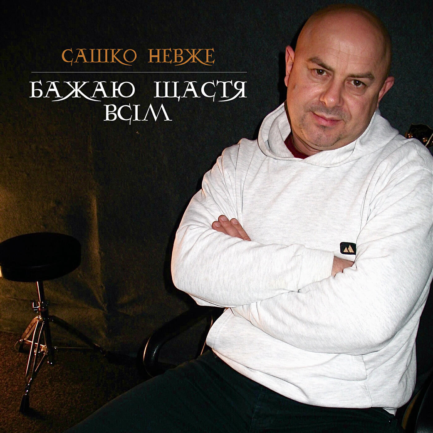Релиз Бажаю щастя всім