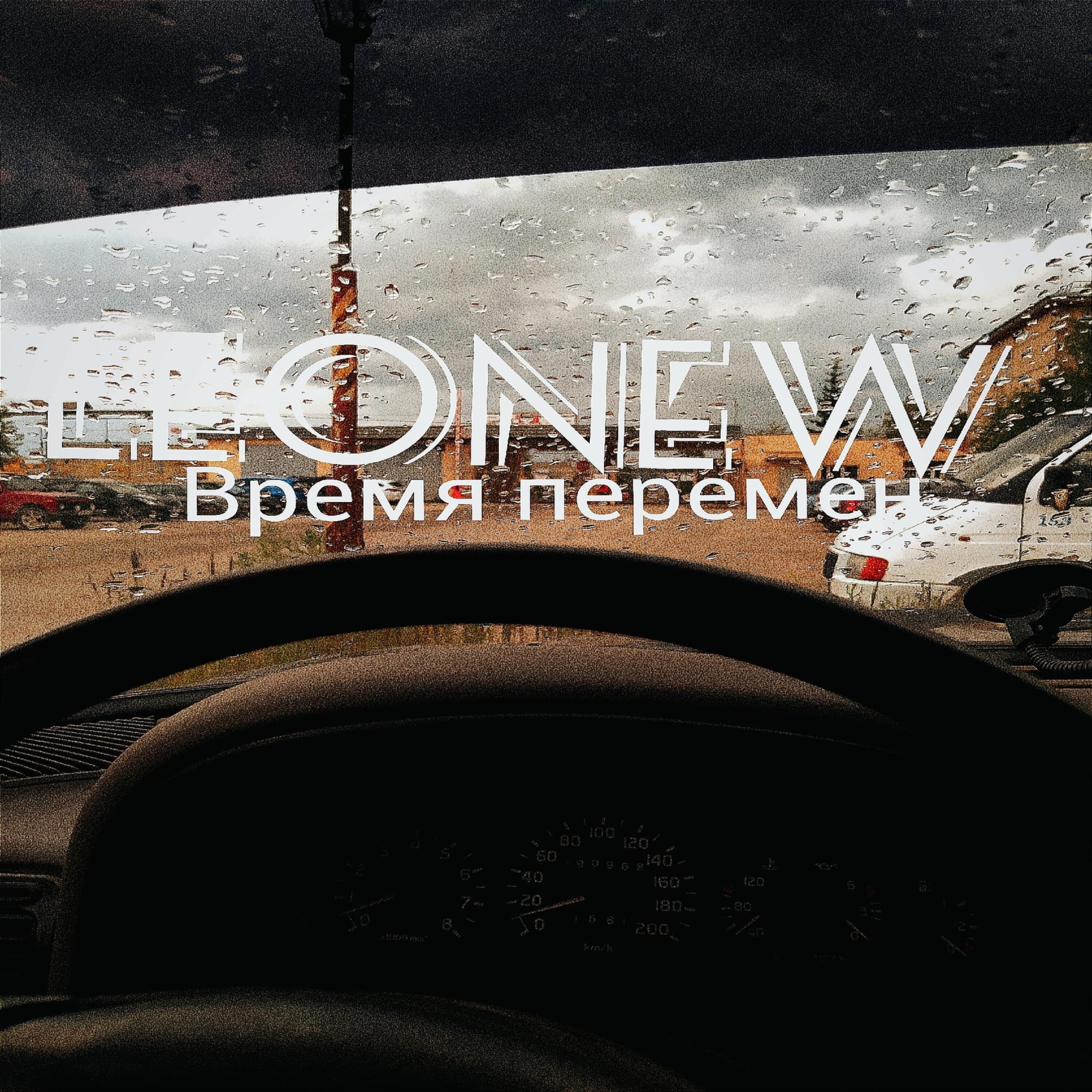 Релиз Время перемен