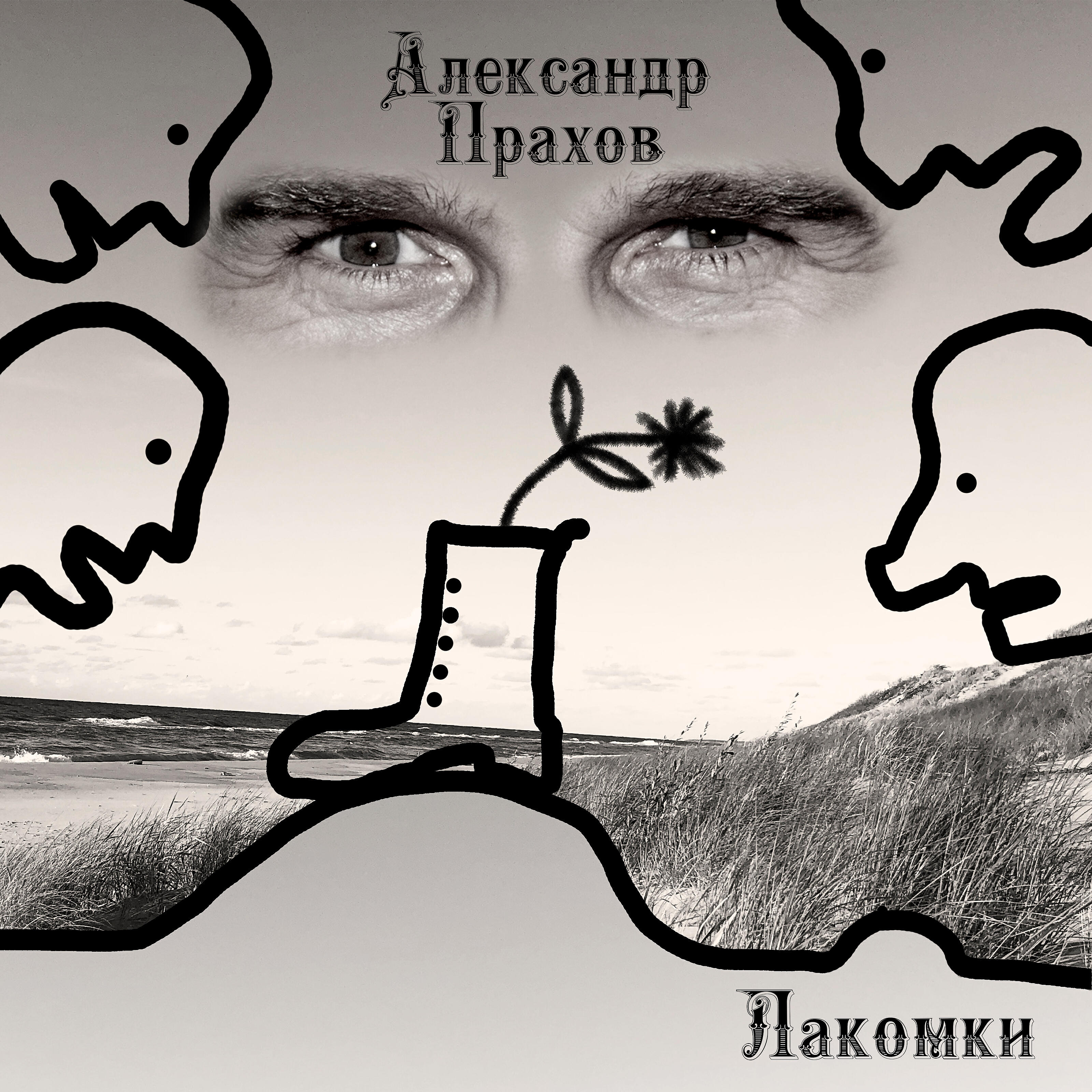 Релиз Лакомки