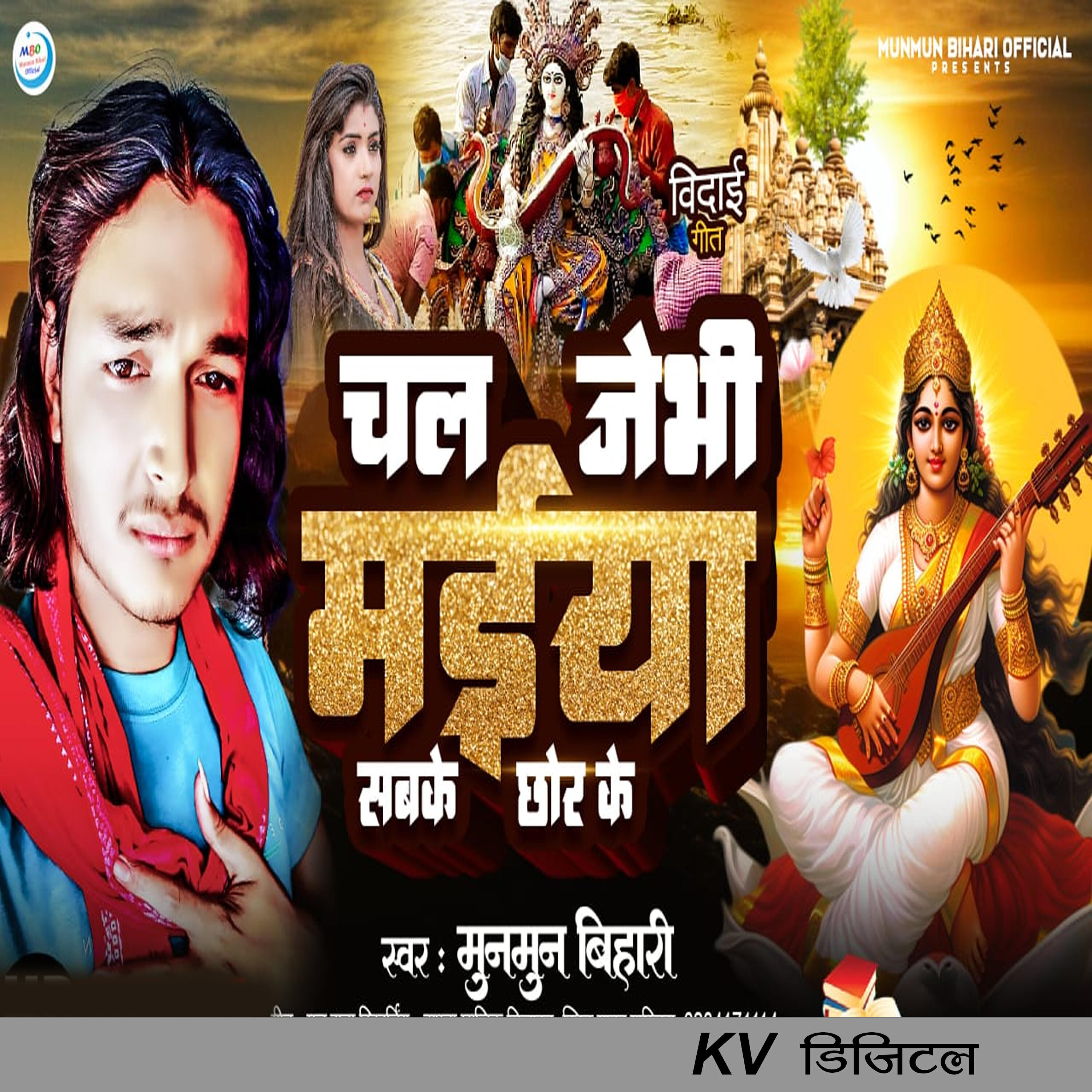 Релиз Chal Jebhi Maiya Sabake Chhor Ke