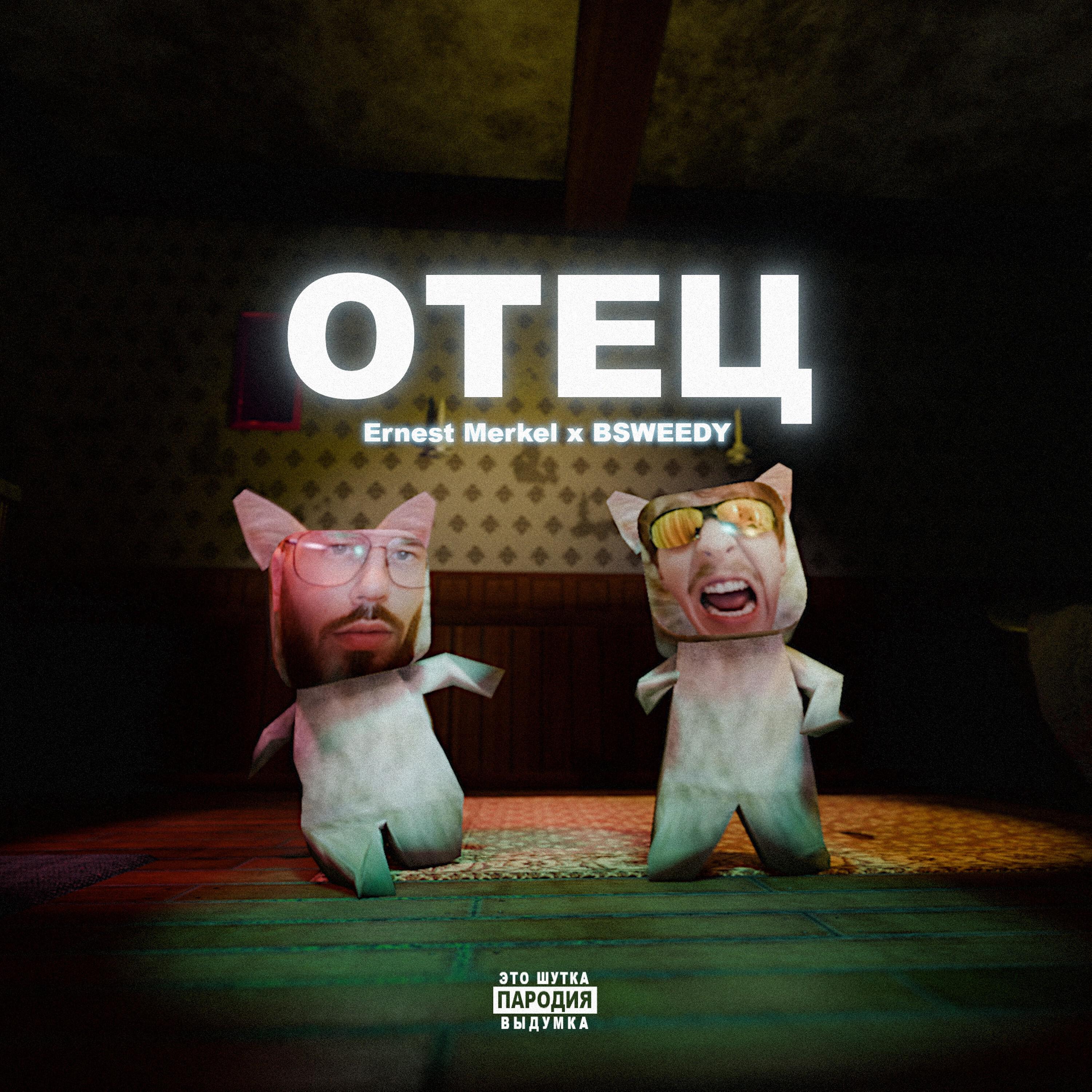 Релиз Отец