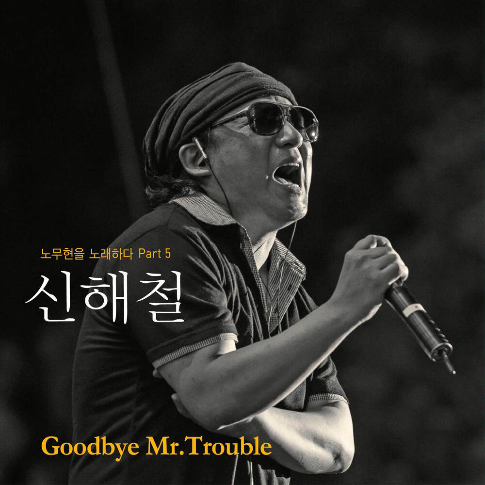 Релиз 노무현을 노래하다 Pt. 5 - Goodbye Mr.Trouble