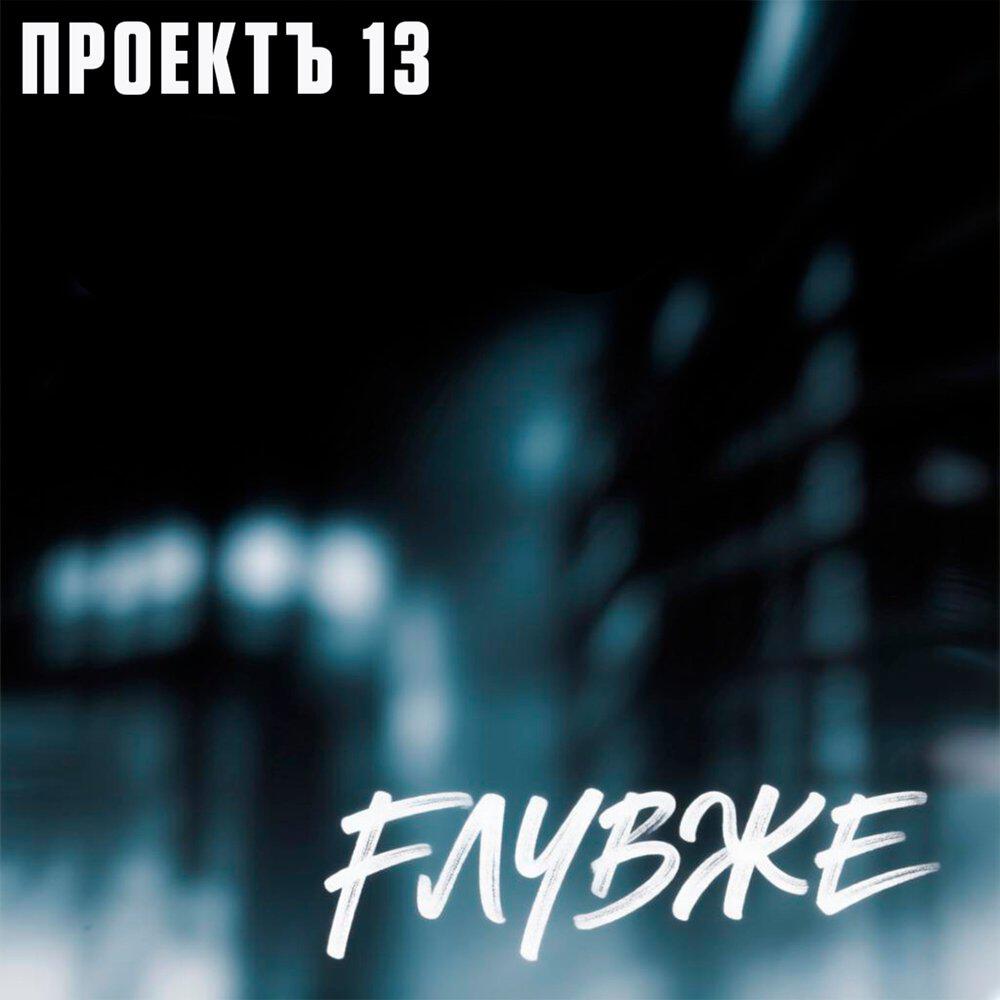 Релиз Глубже