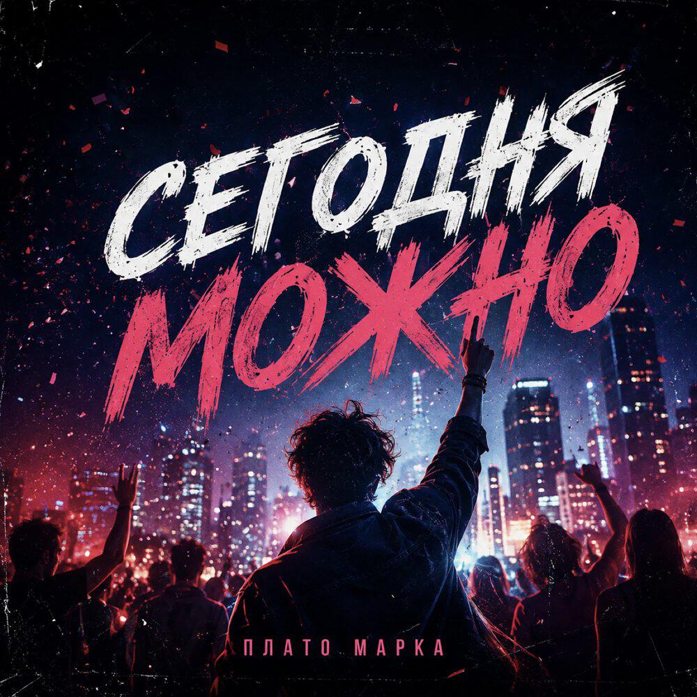 Релиз Сегодня можно
