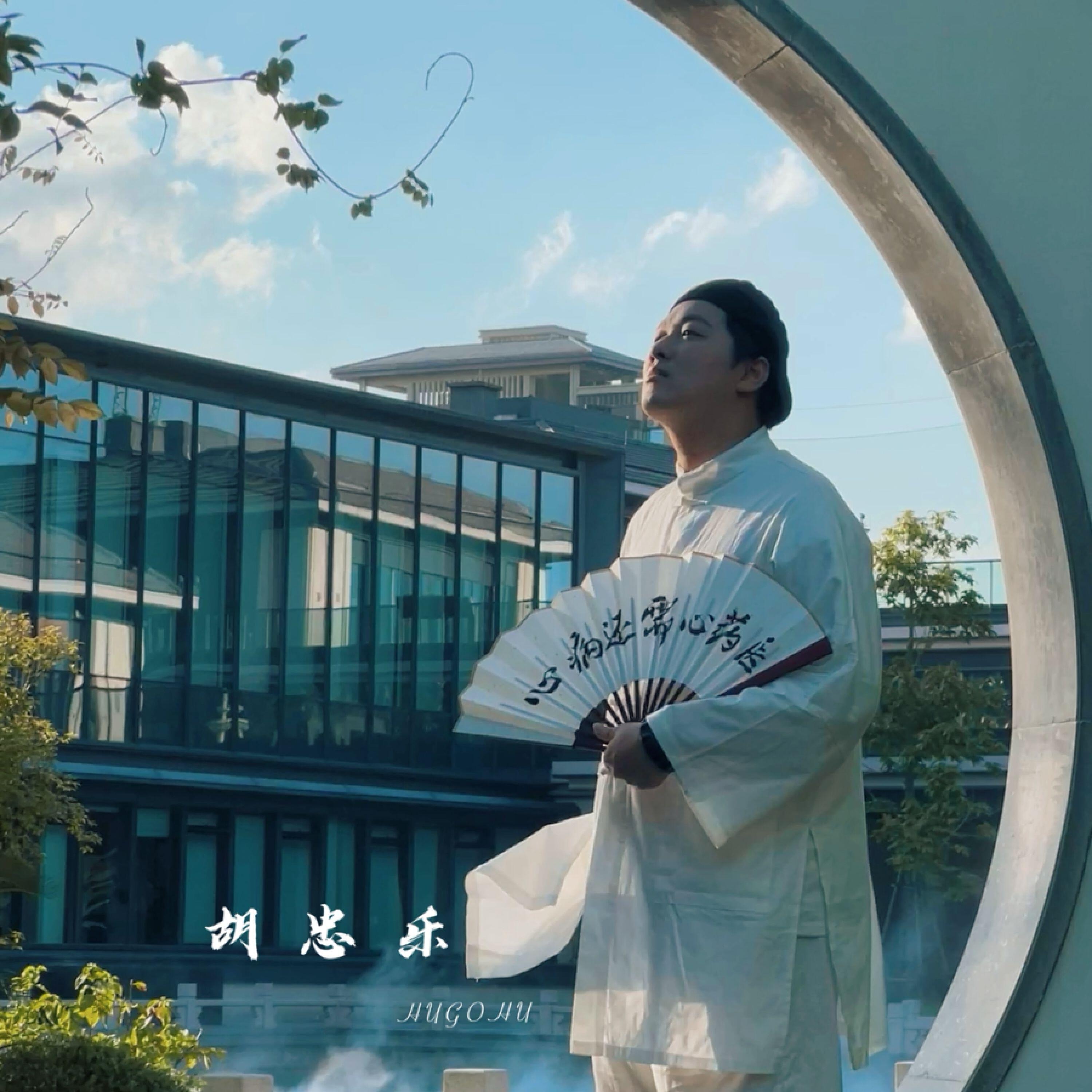 胡忠乐