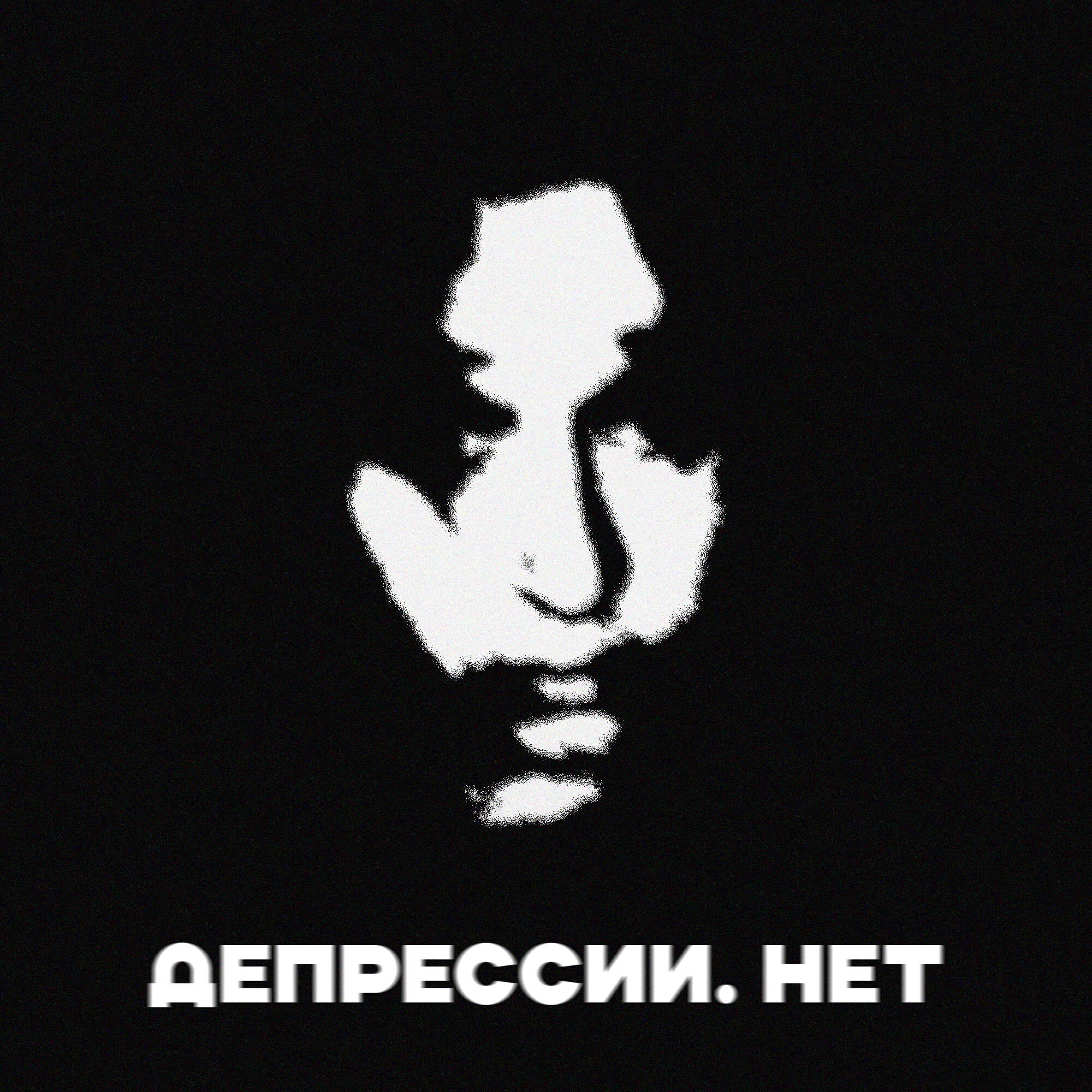 Релиз Депрессии. Нет