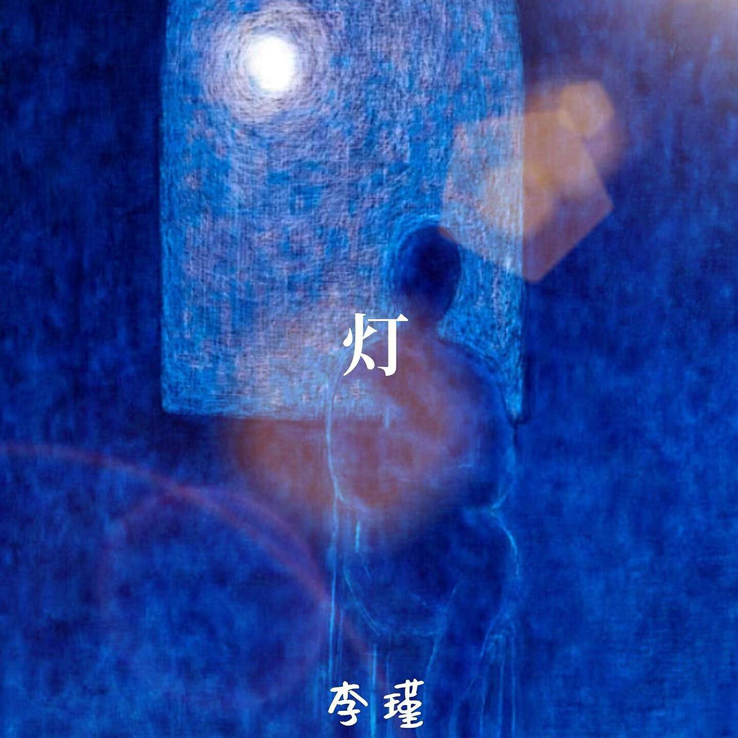 Релиз 灯