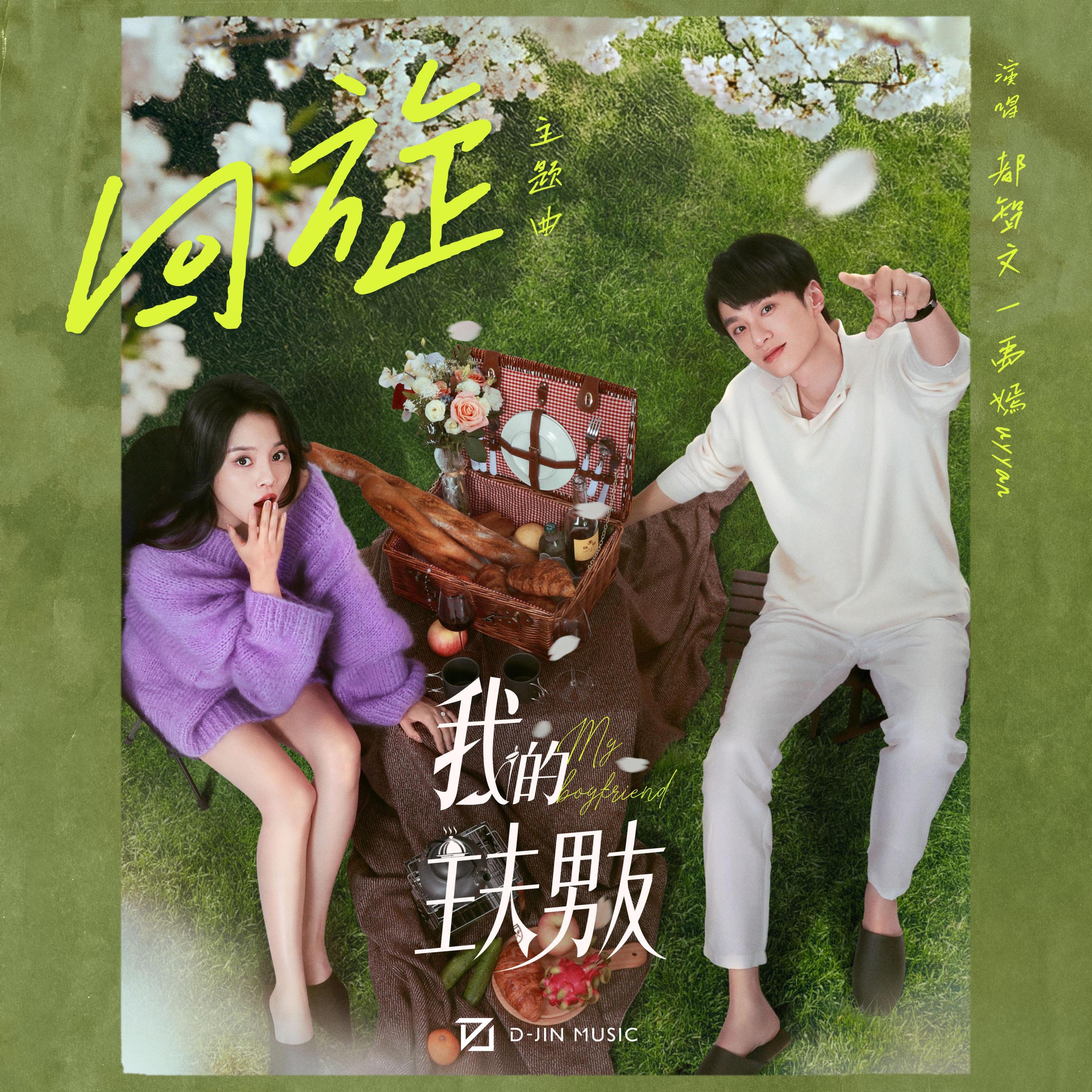 Релиз 回旋（《我的主夫男友》网剧主题曲）