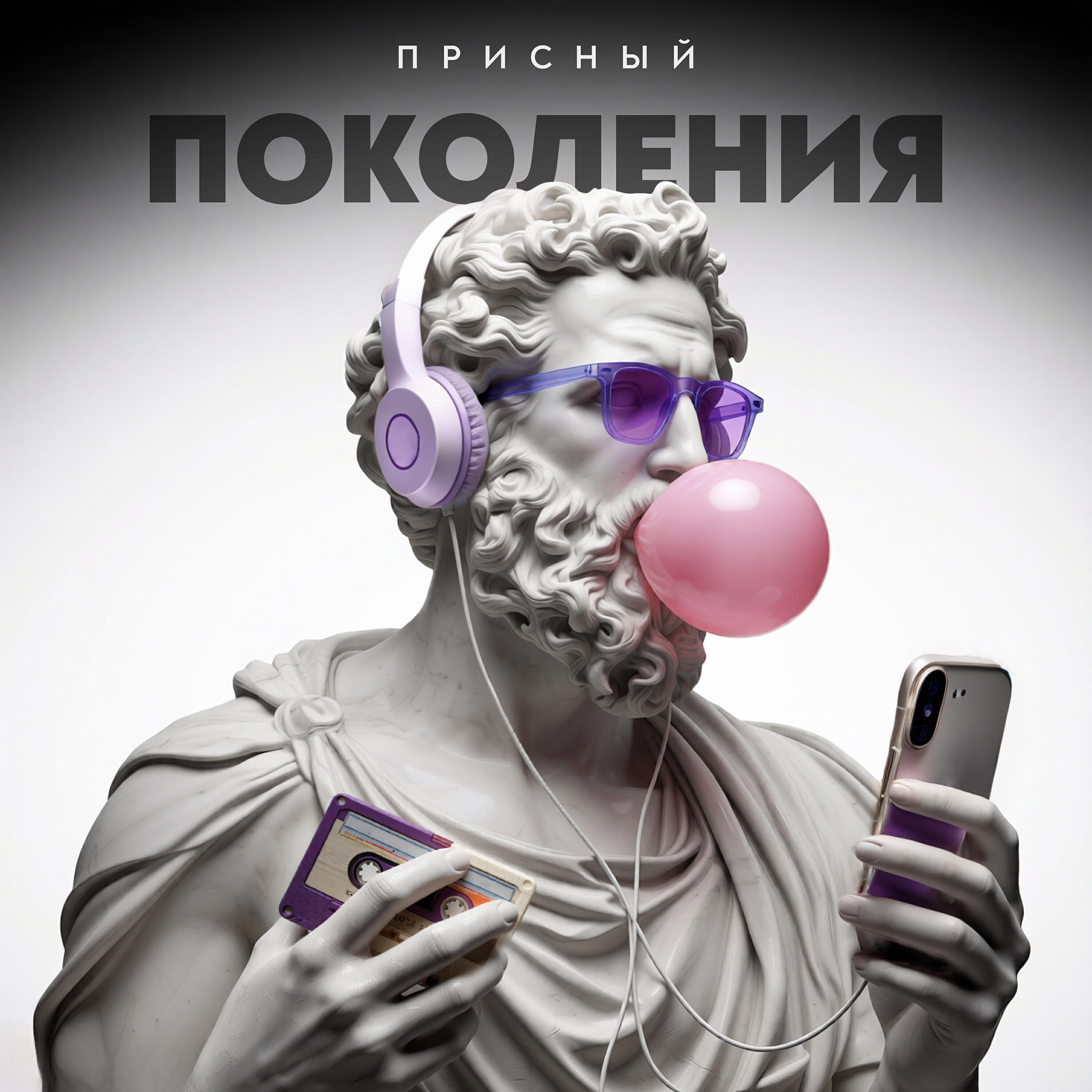 ПРИСНЫЙ