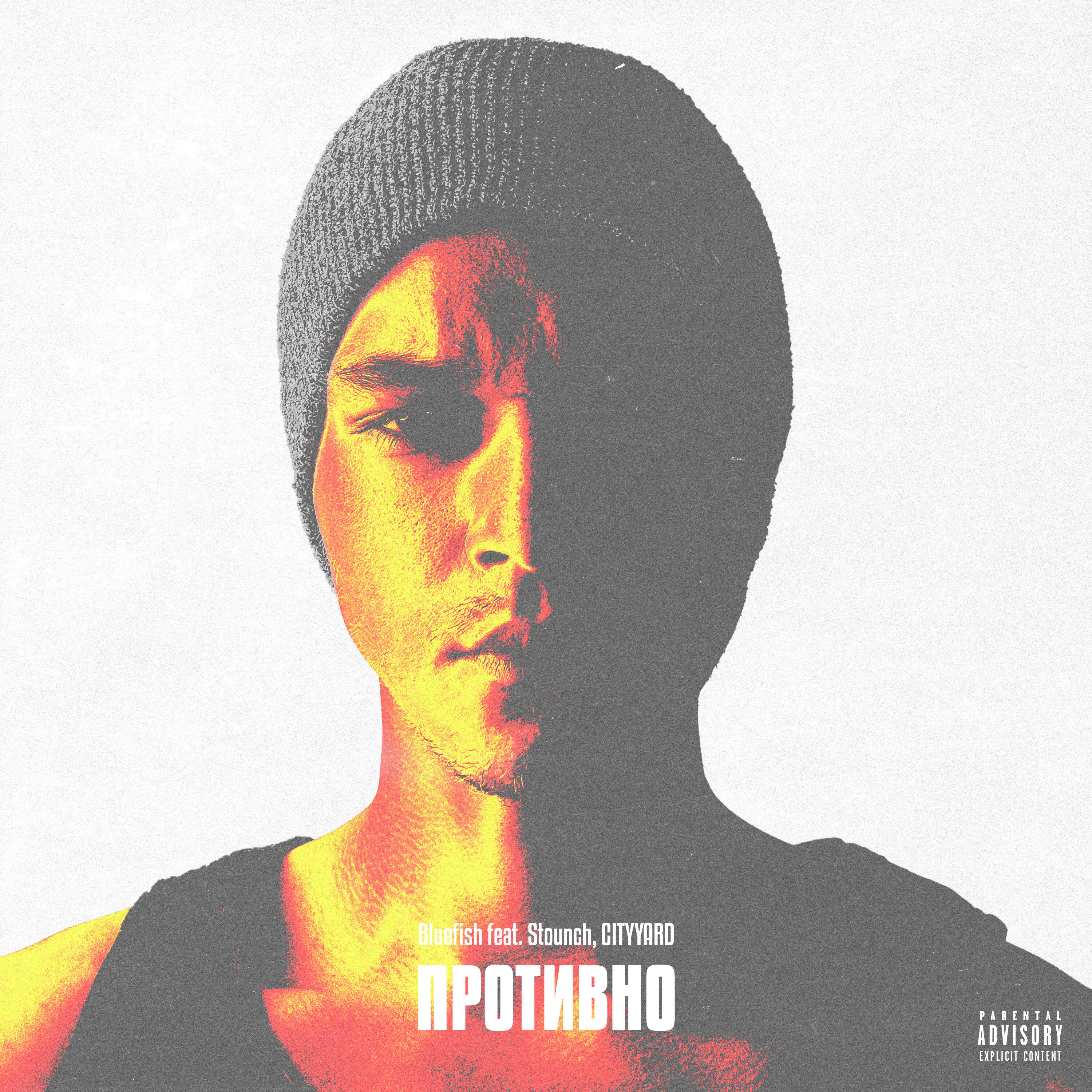 Релиз Противно