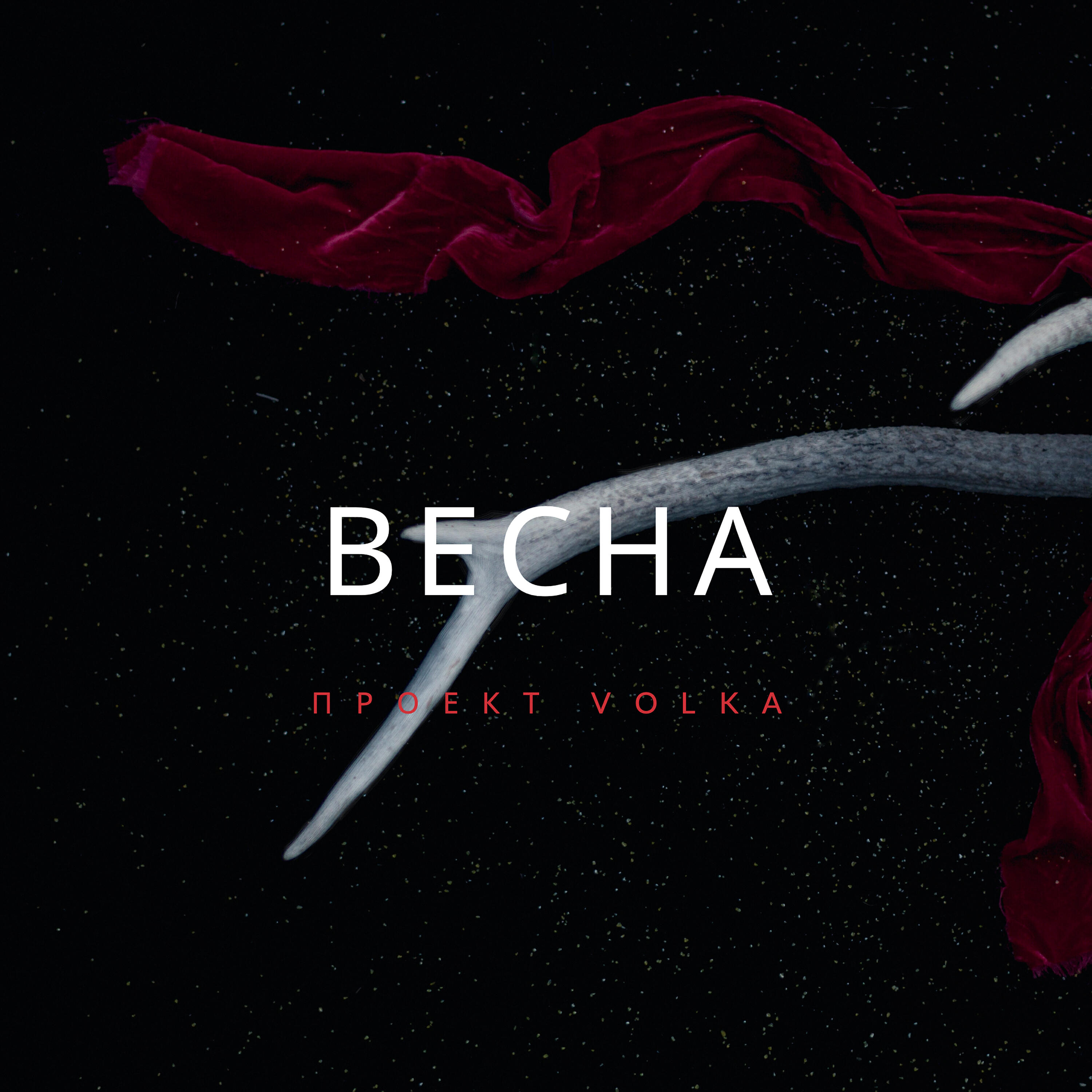 Релиз Весна