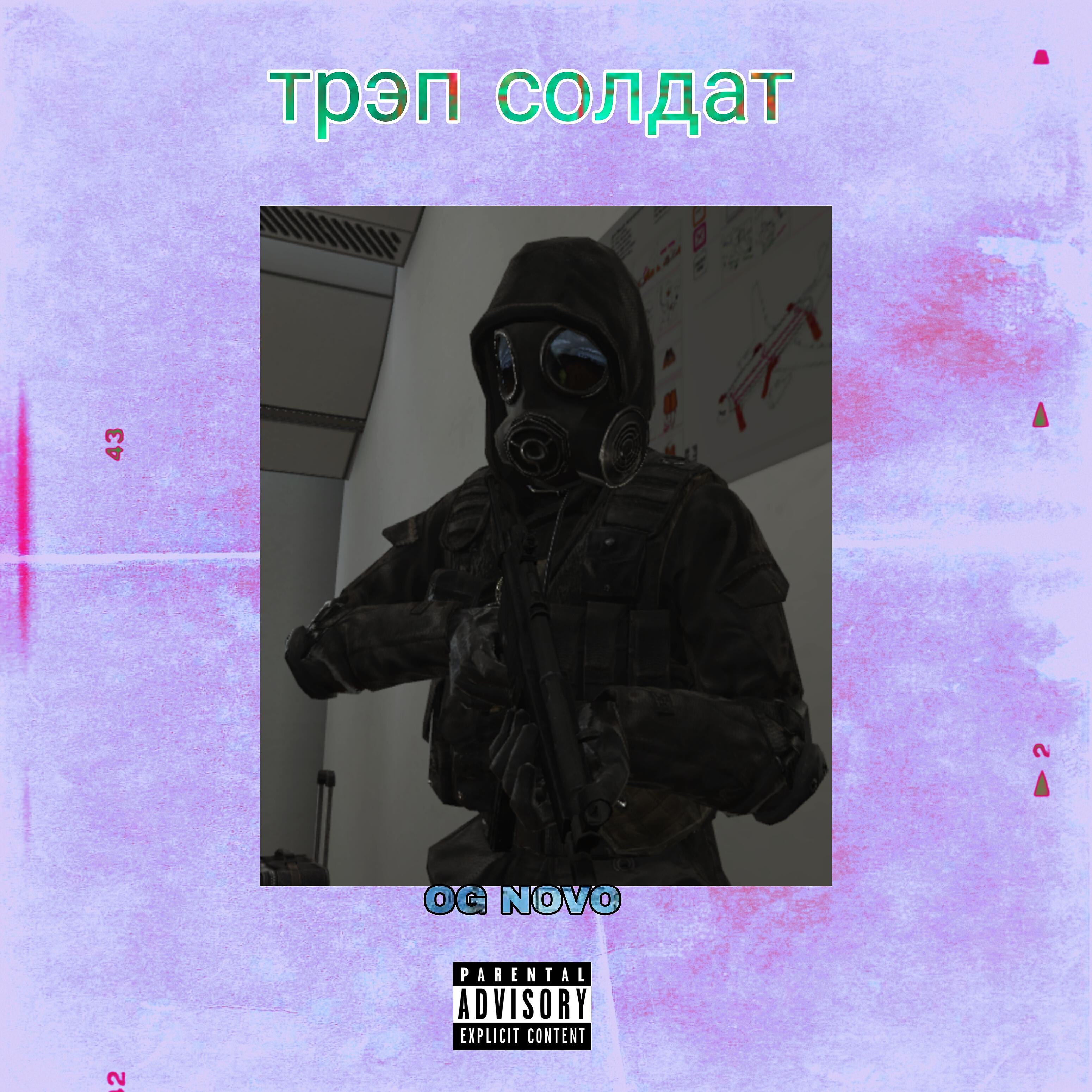Релиз Трэп солдат