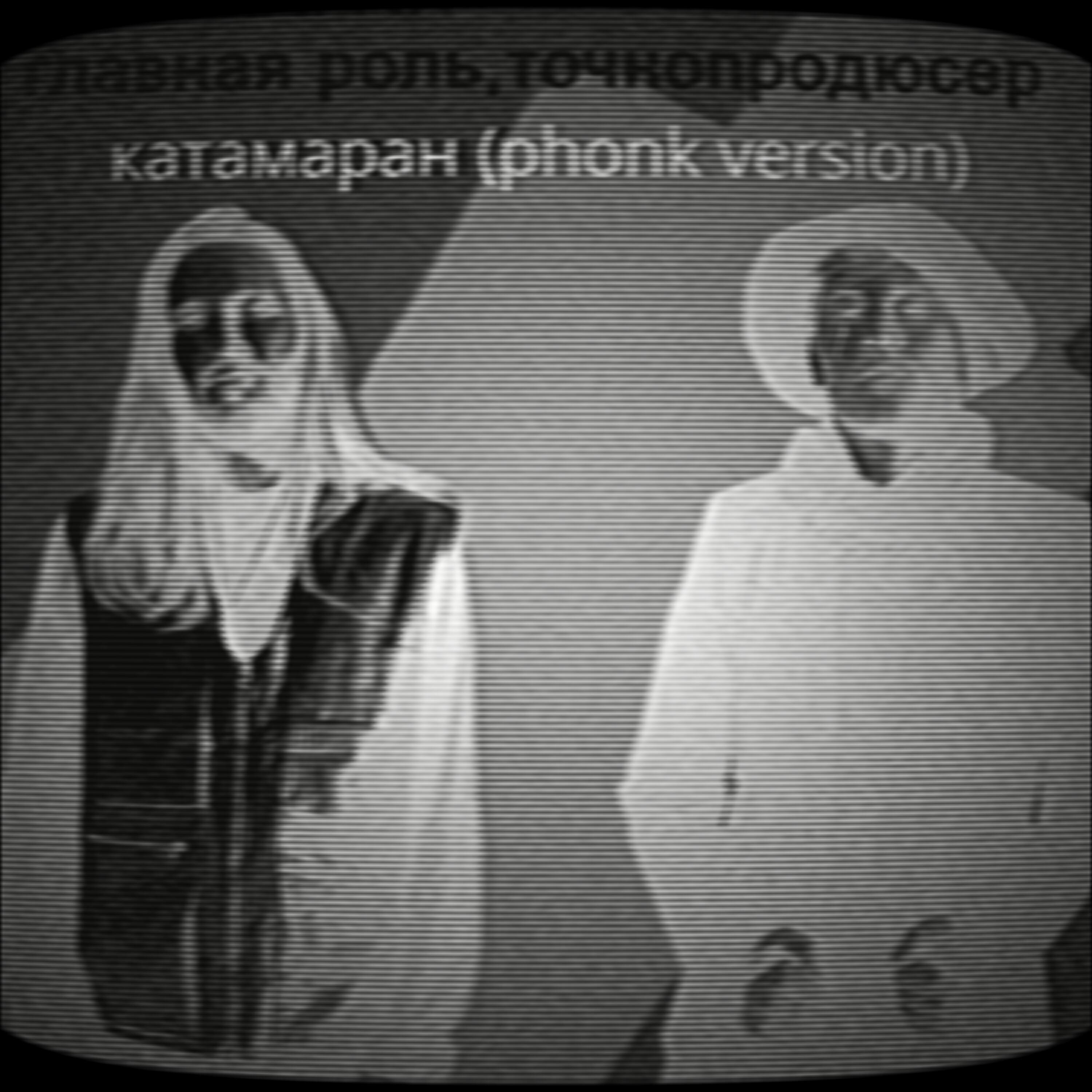 Релиз Катамаран (Phonk Version)