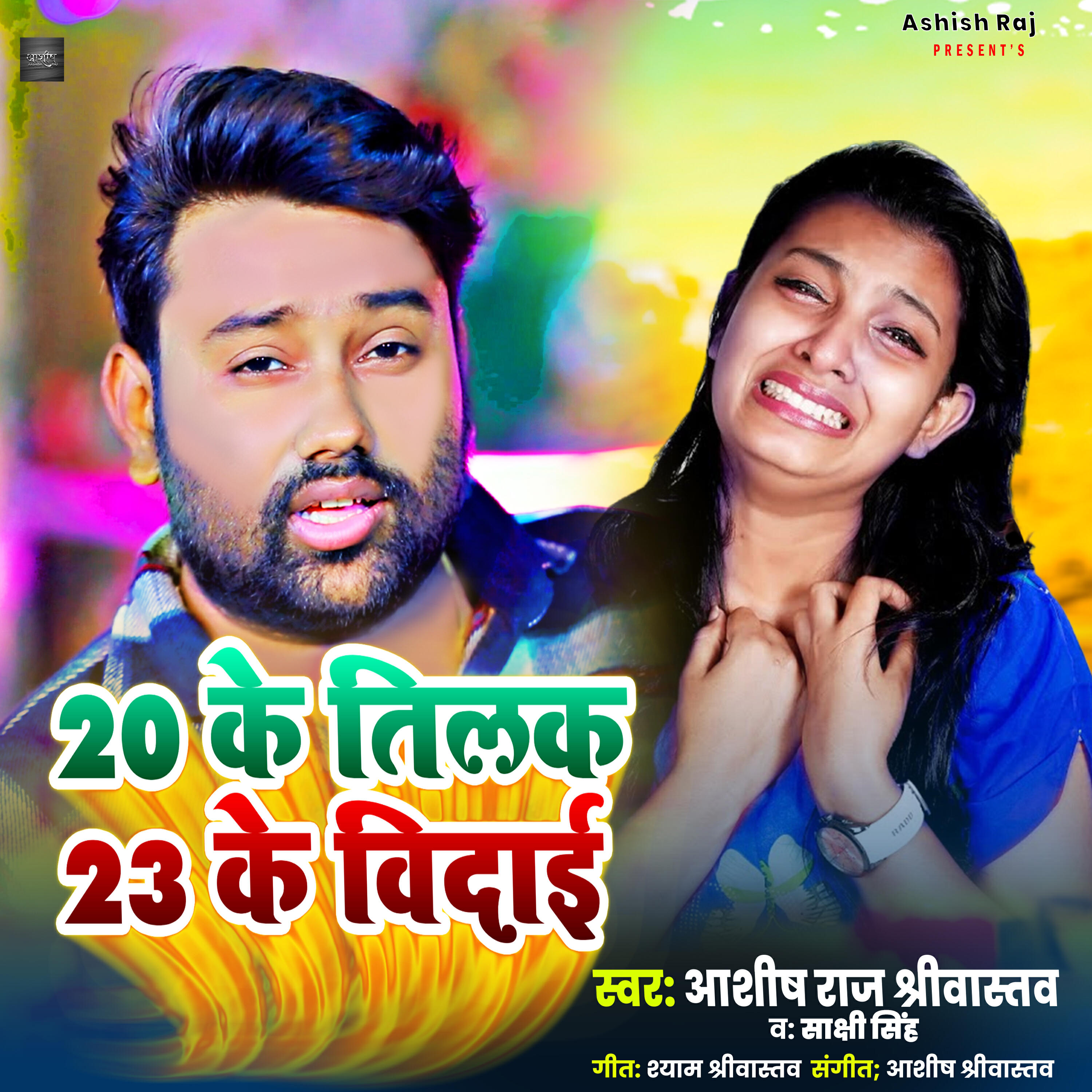 Релиз 20 Ke Tilak 23 Ke Bidai