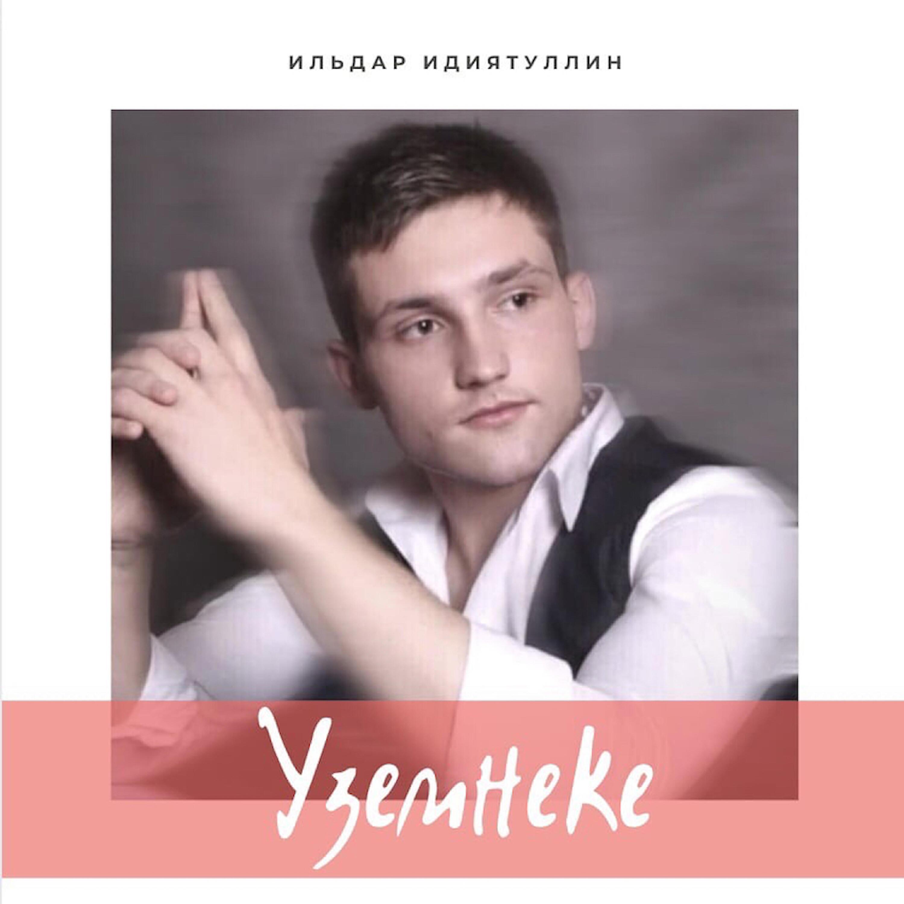 Ильдар Идиятуллин