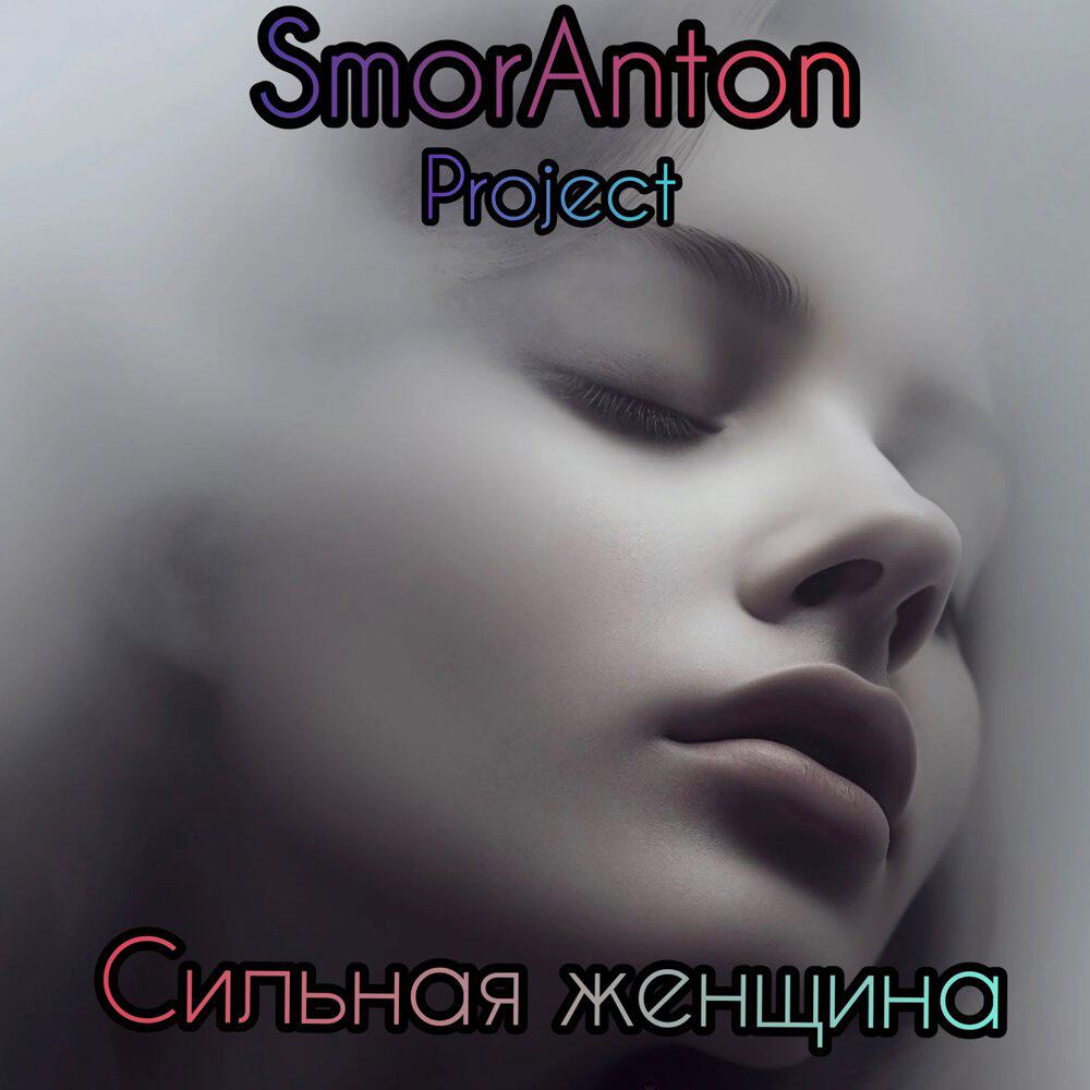 Релиз Сильная женщина