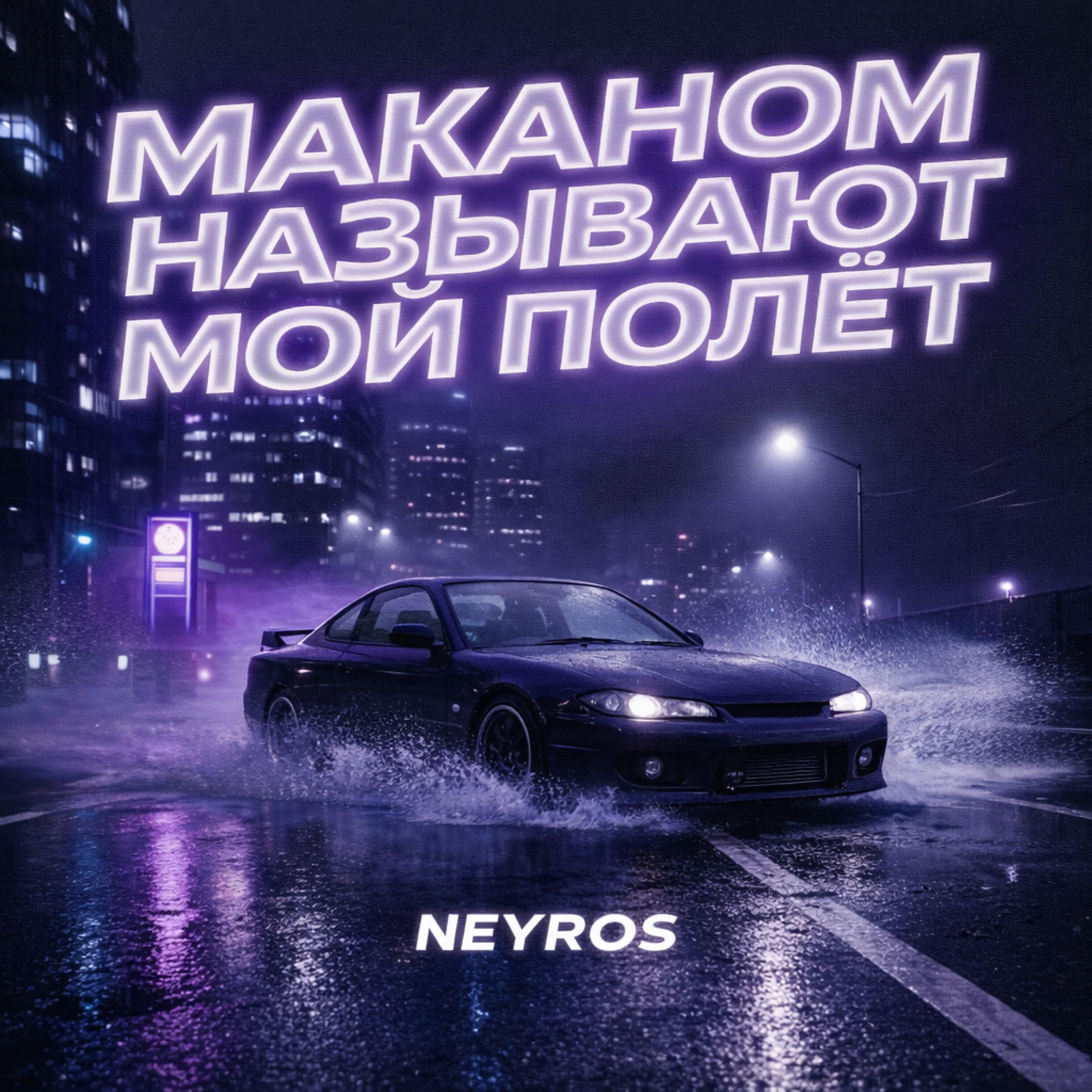 NEYROS