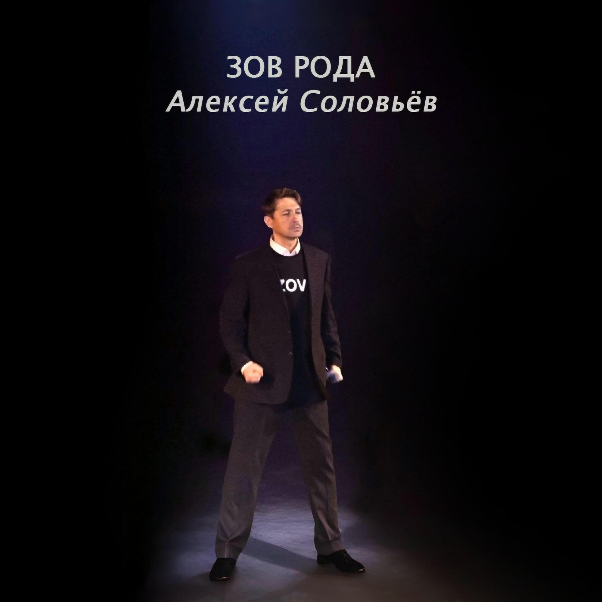 Релиз Зов рода
