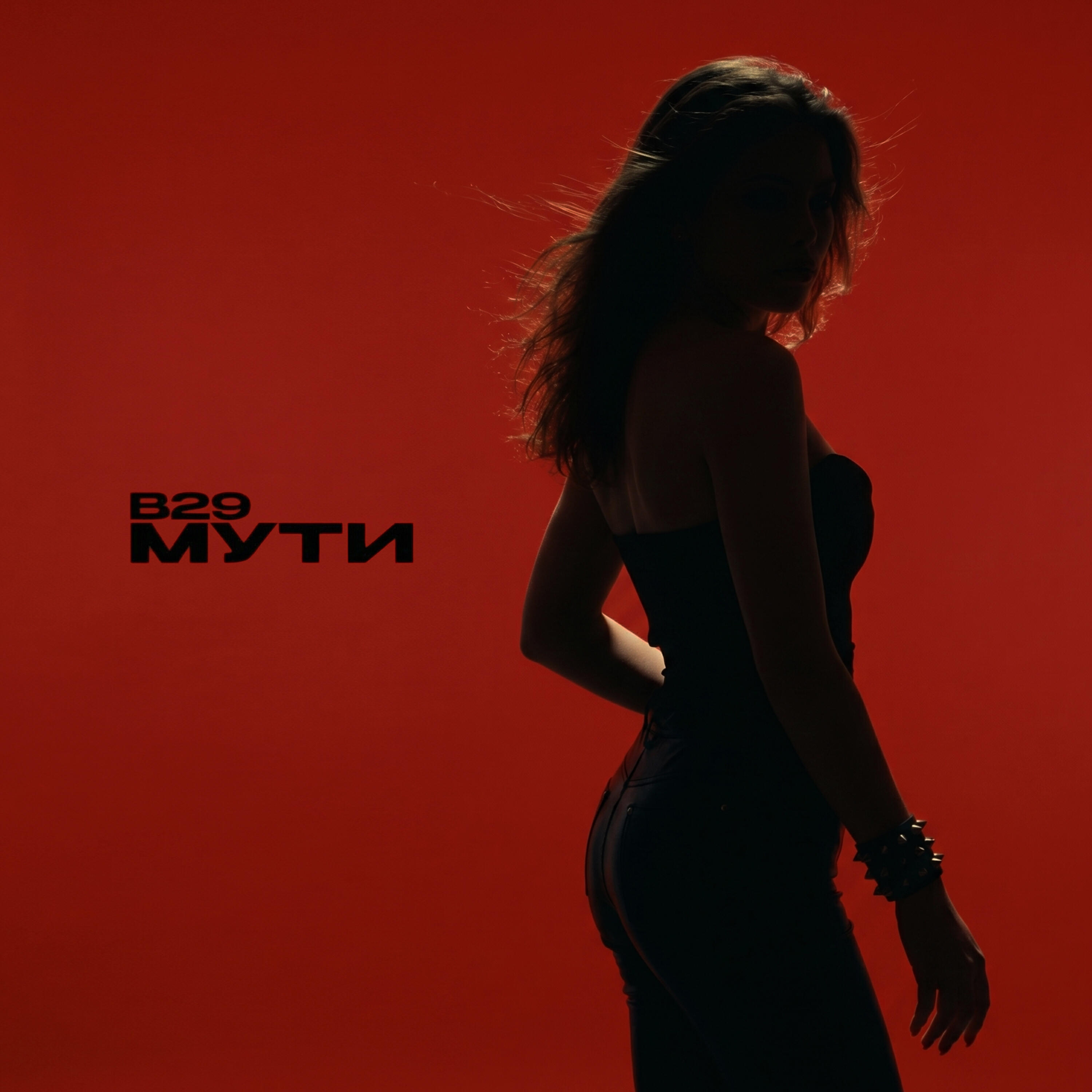 Релиз Мути