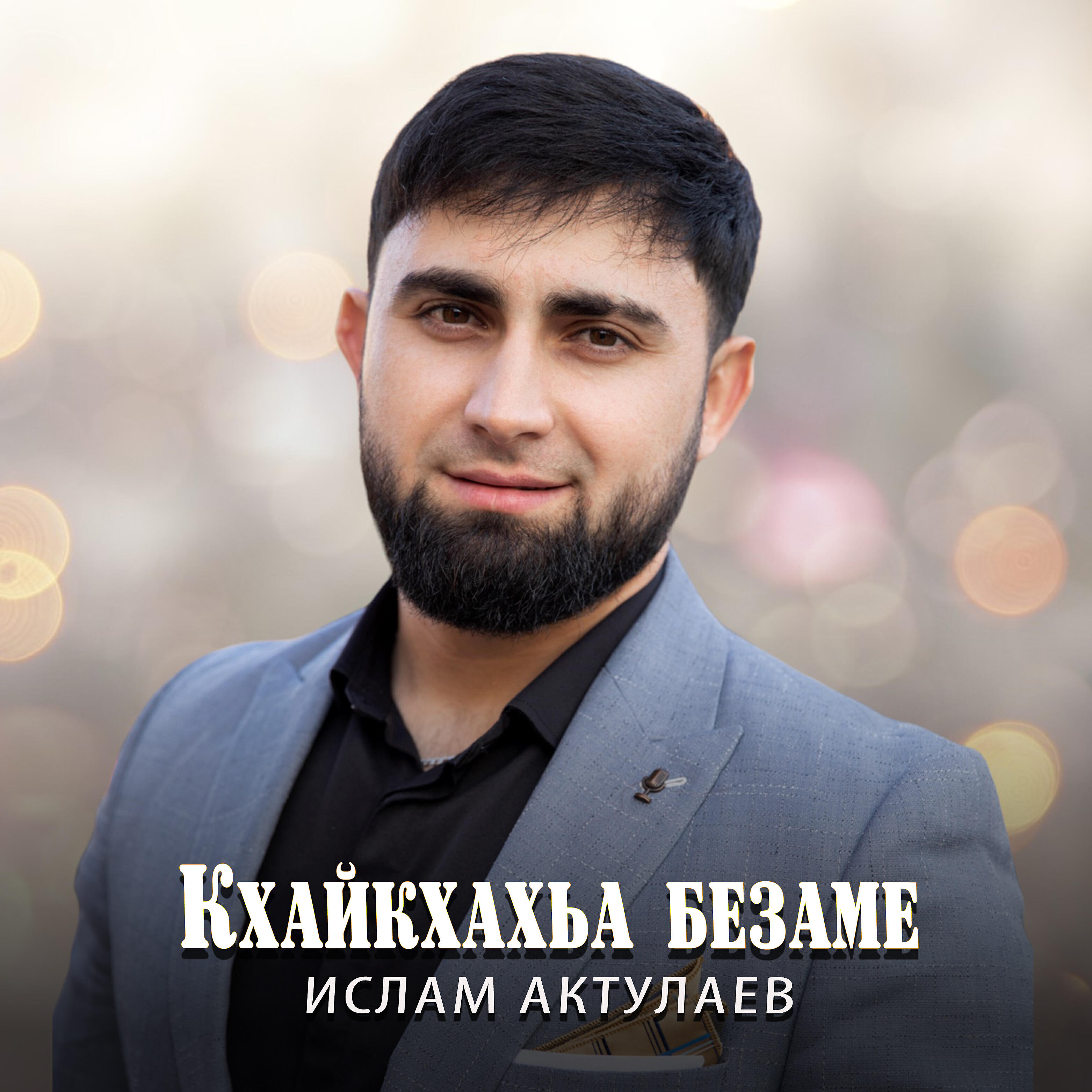 Постер альбома Кхайкхахьа безаме