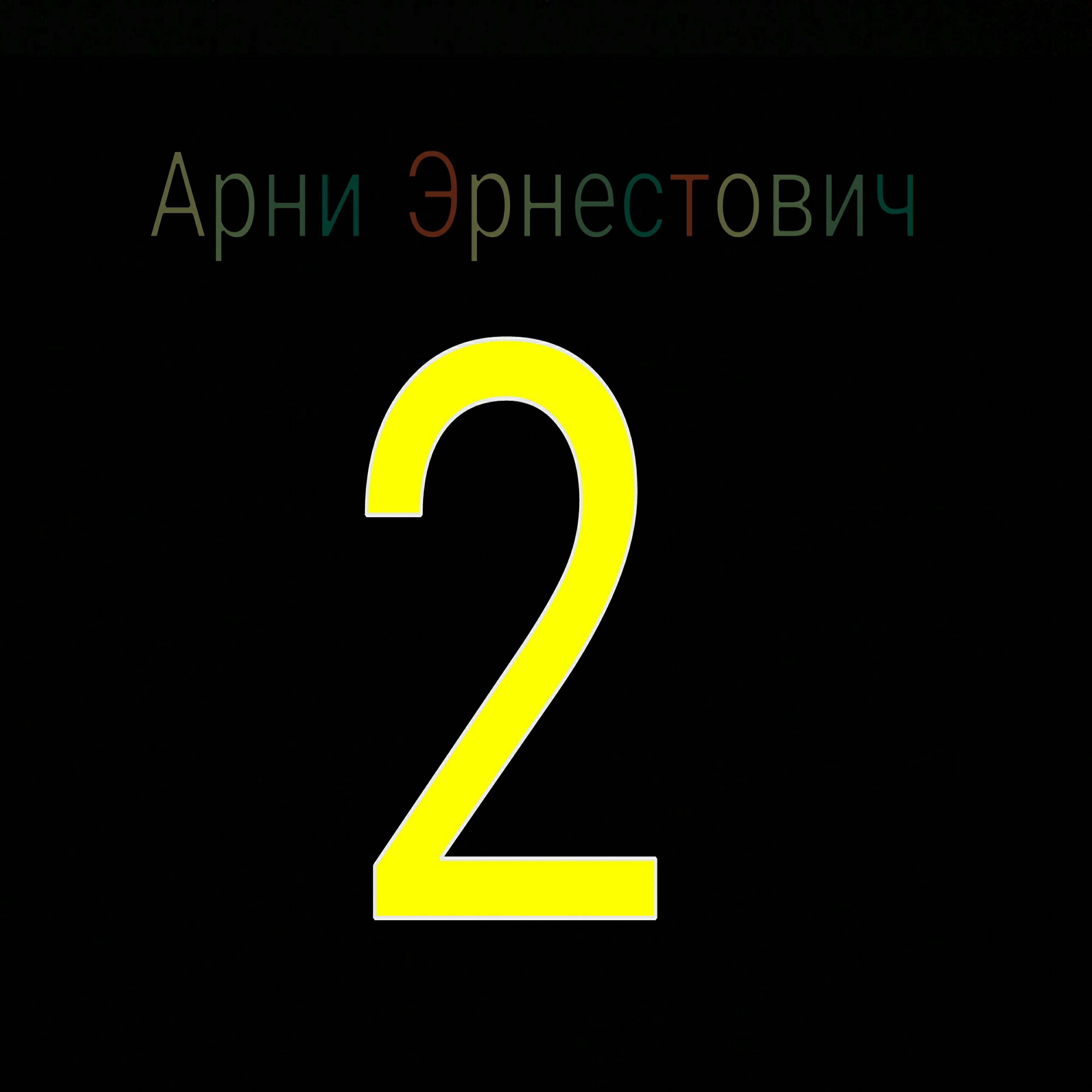 Релиз 2