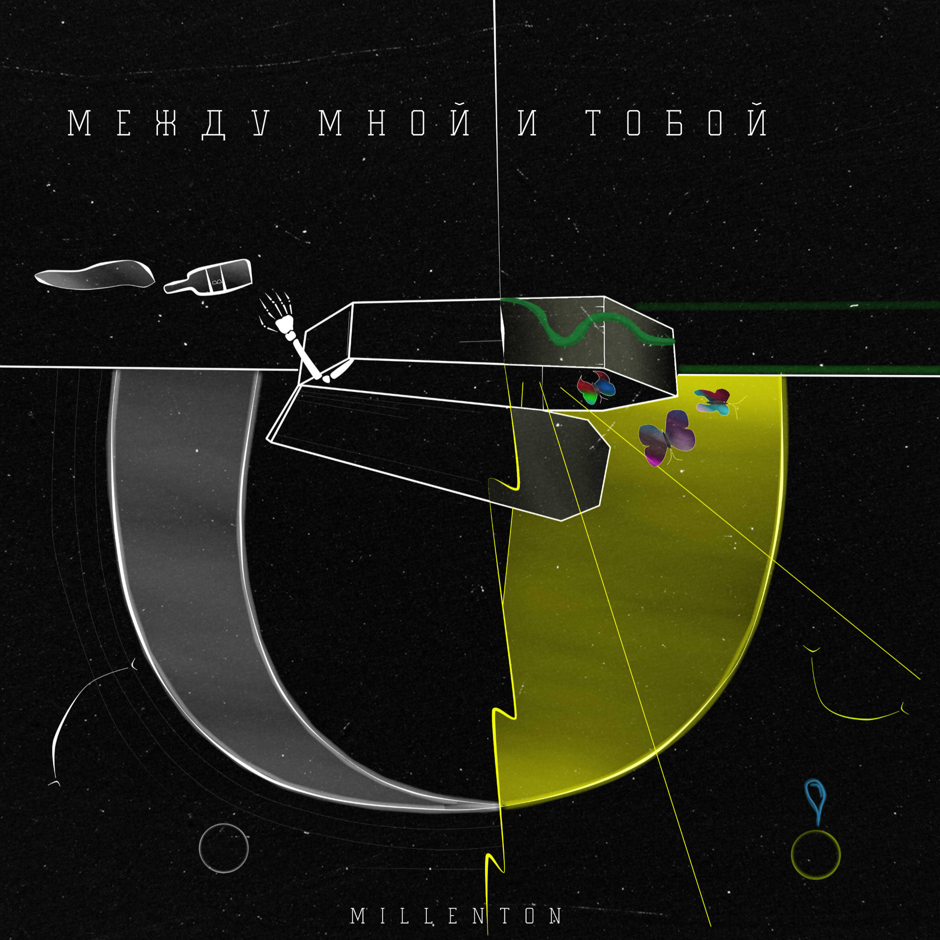 Релиз Между мной и тобой