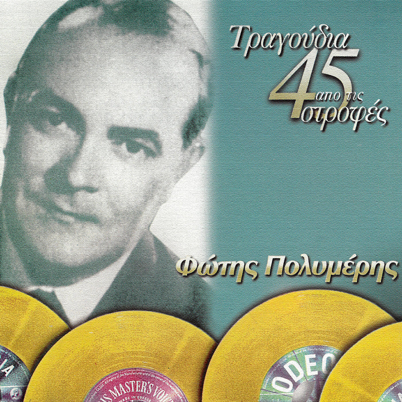 Релиз Tragoudia Apo Tis 45 Strofes