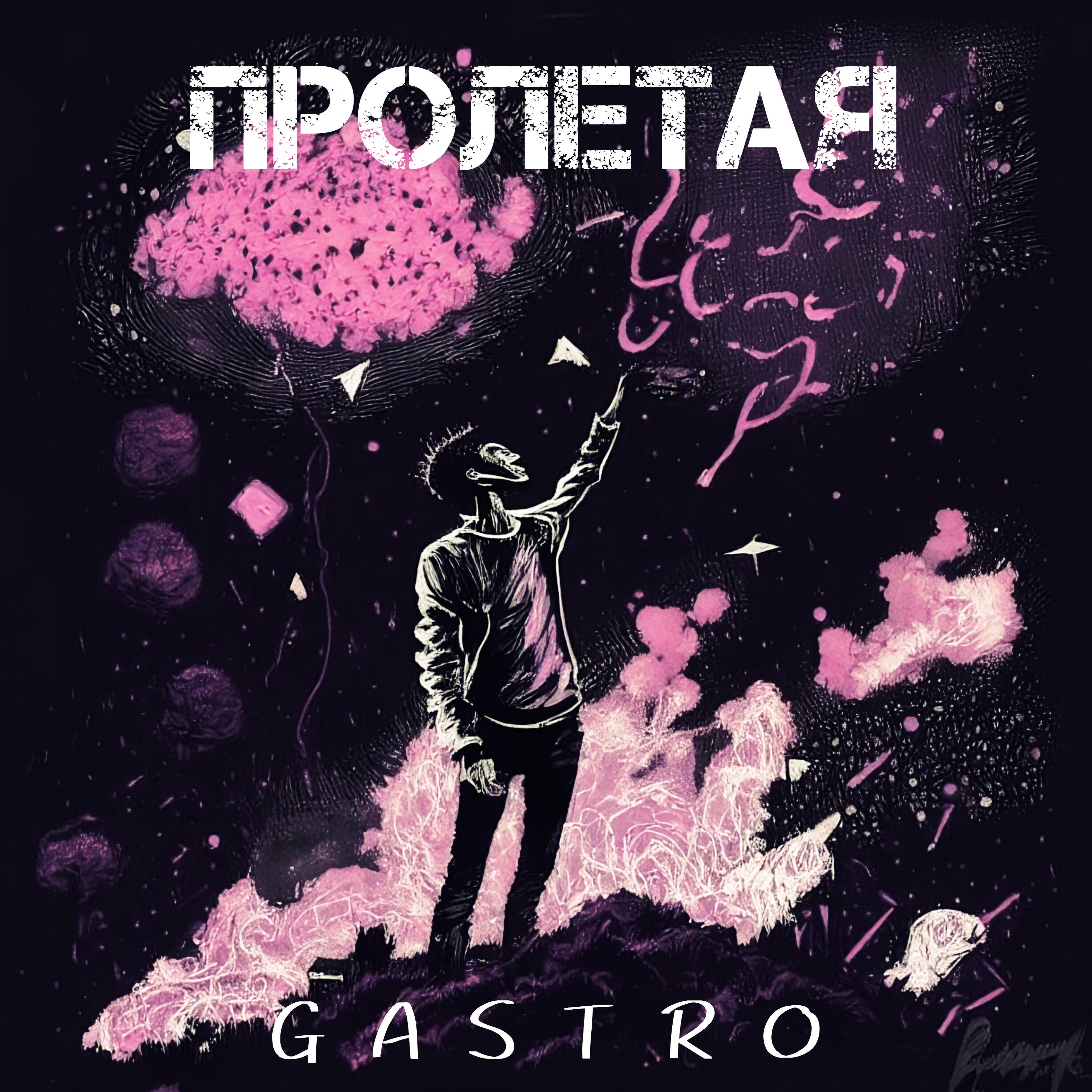 Релиз Пролетая