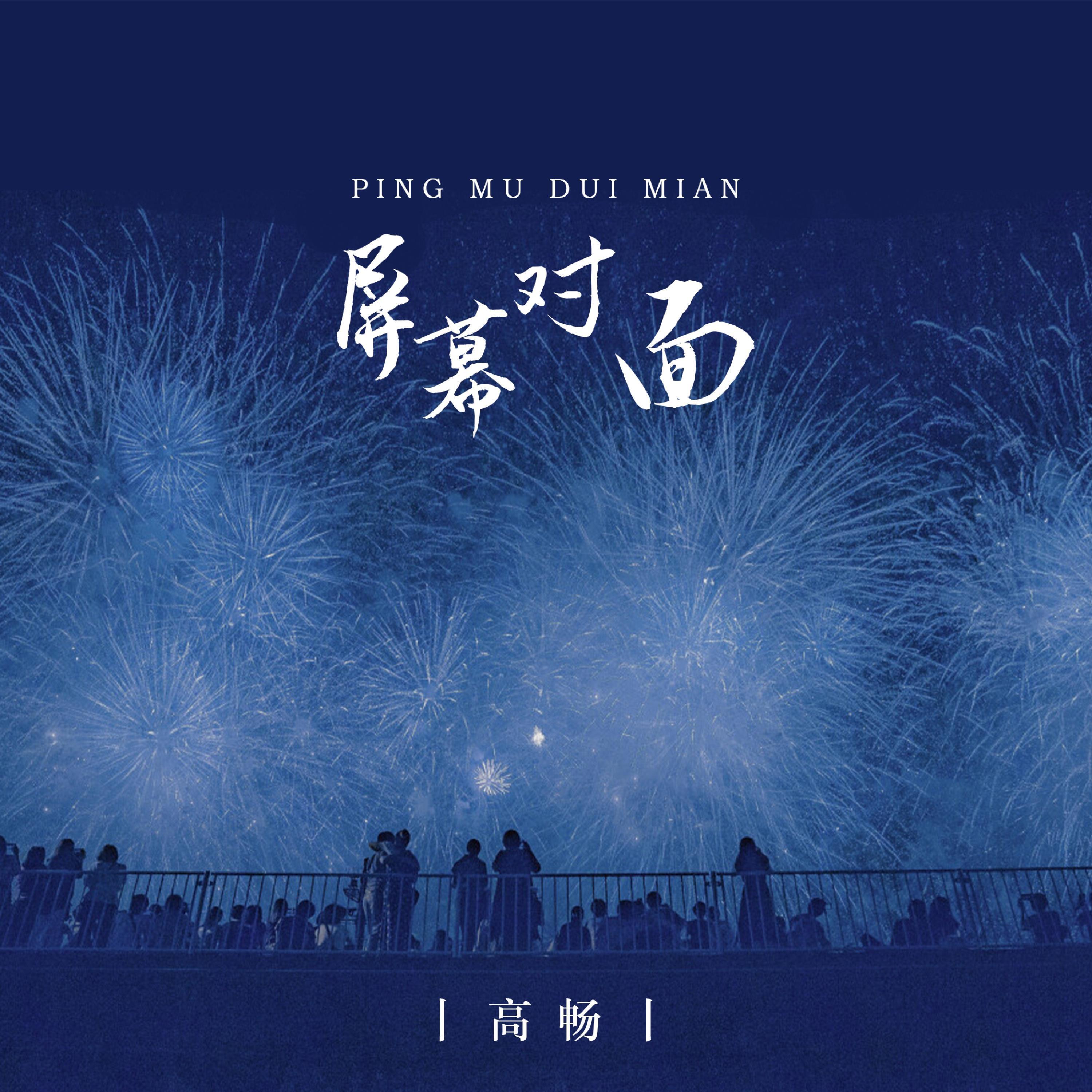 Релиз 屏幕对面