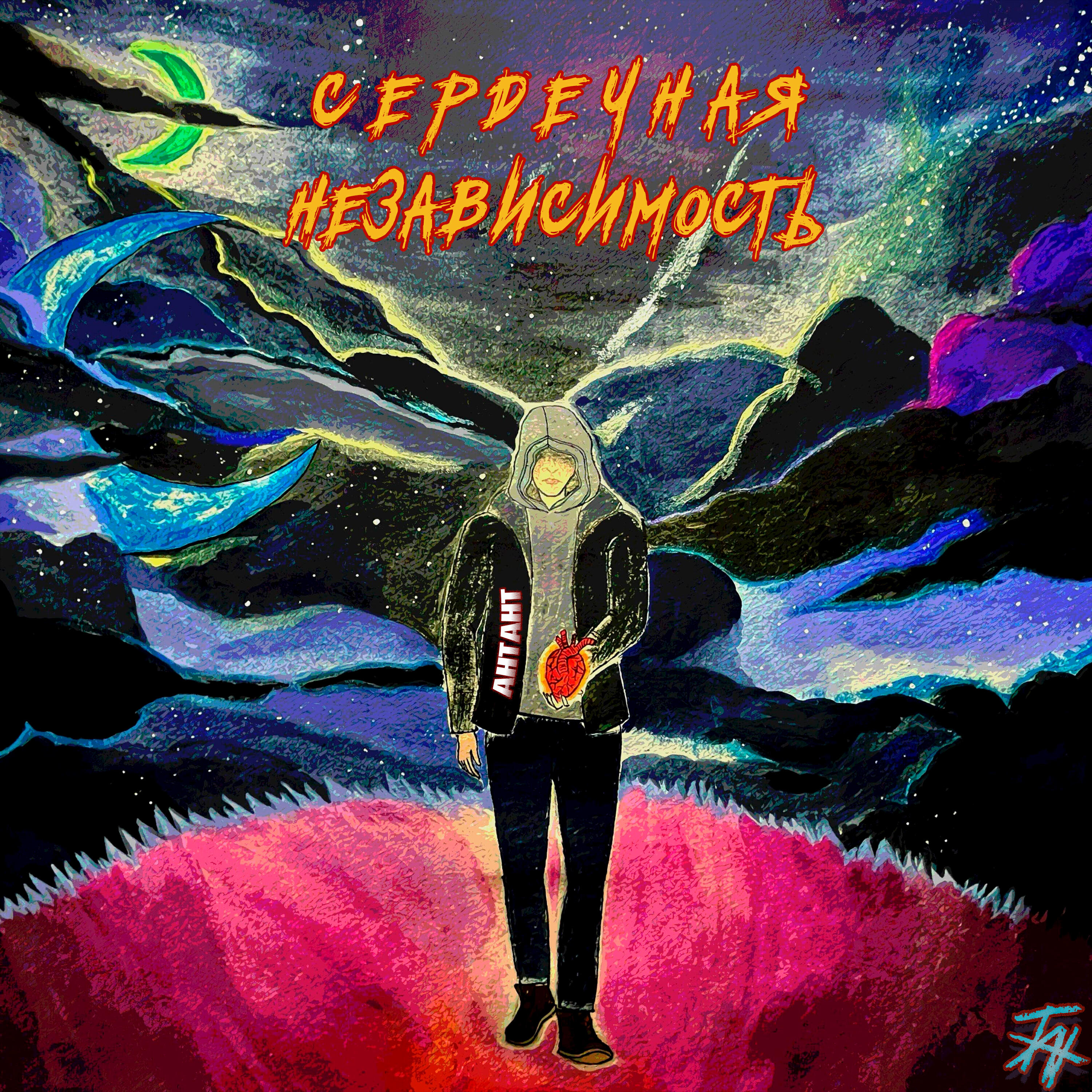 Релиз Сердечная независимость