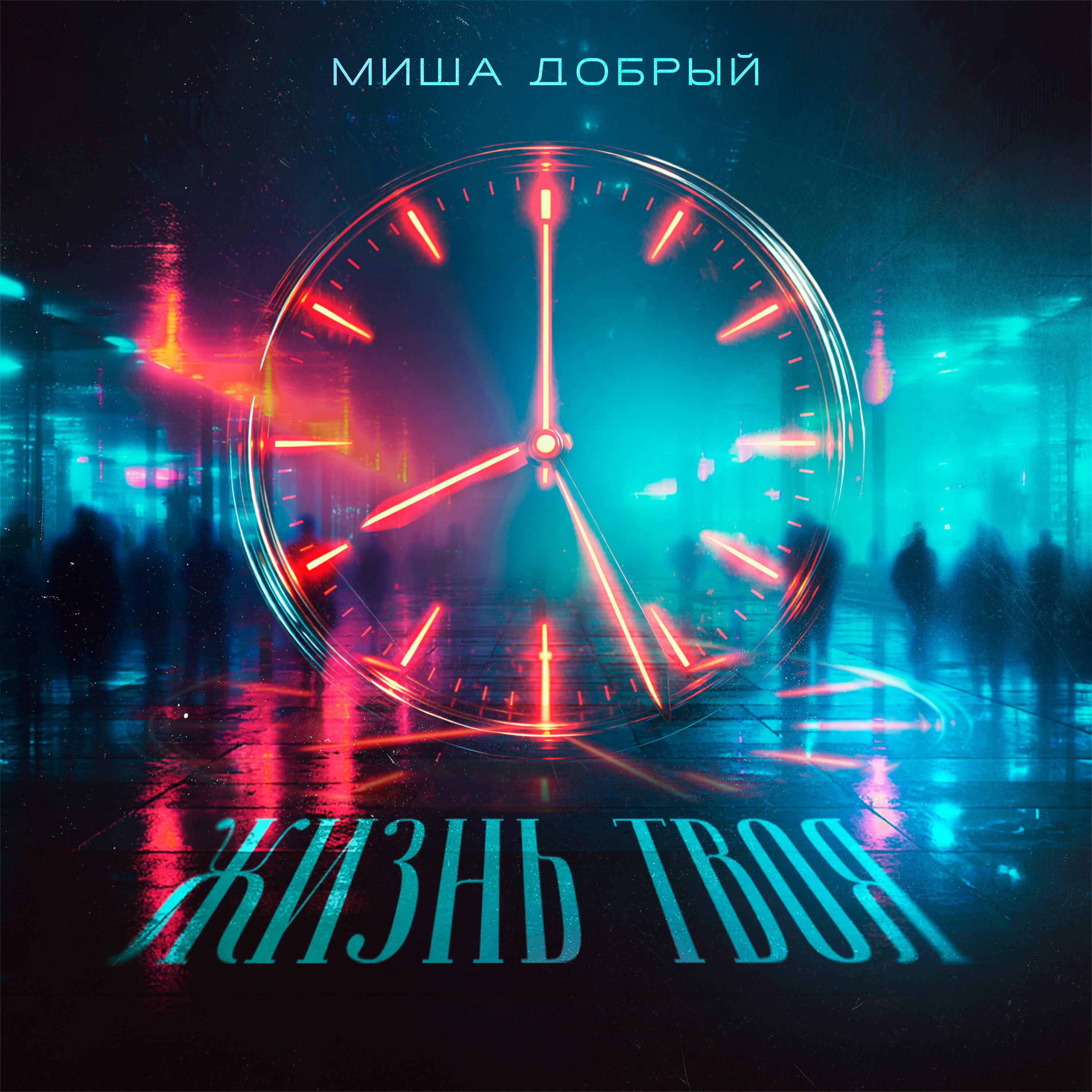 Релиз Жизнь твоя