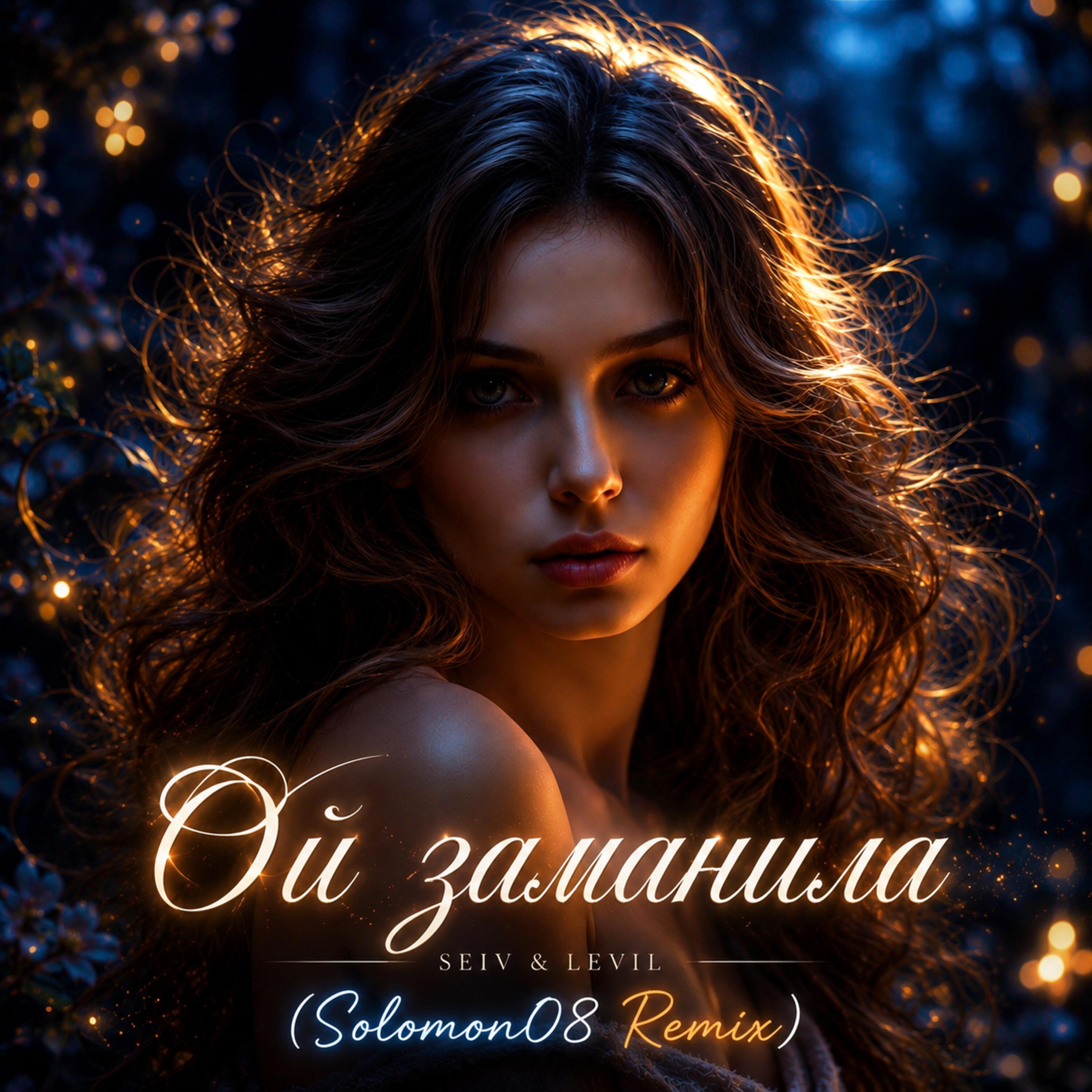 Релиз Ой заманила (Solomon08 Remix)