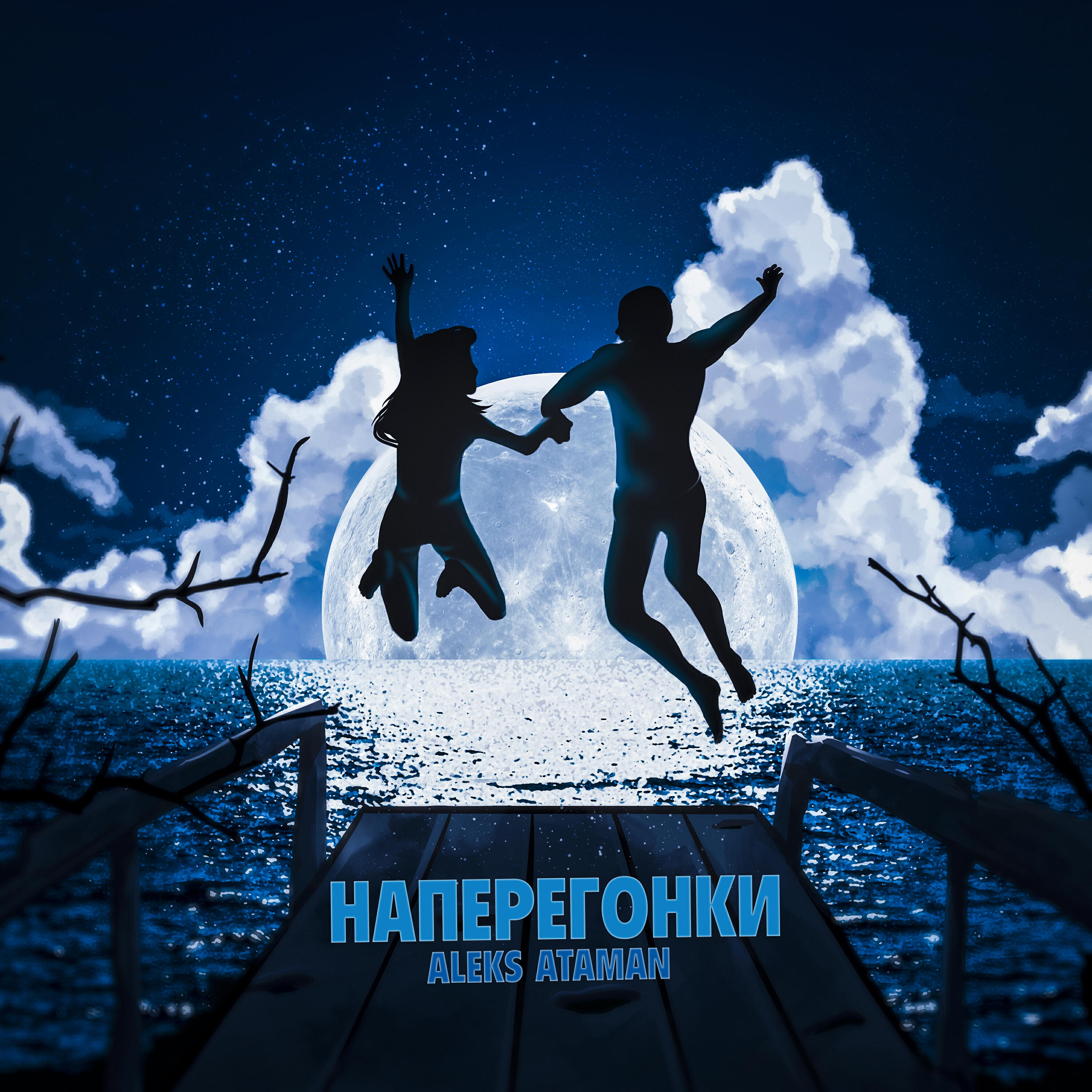 Трек Наперегонки