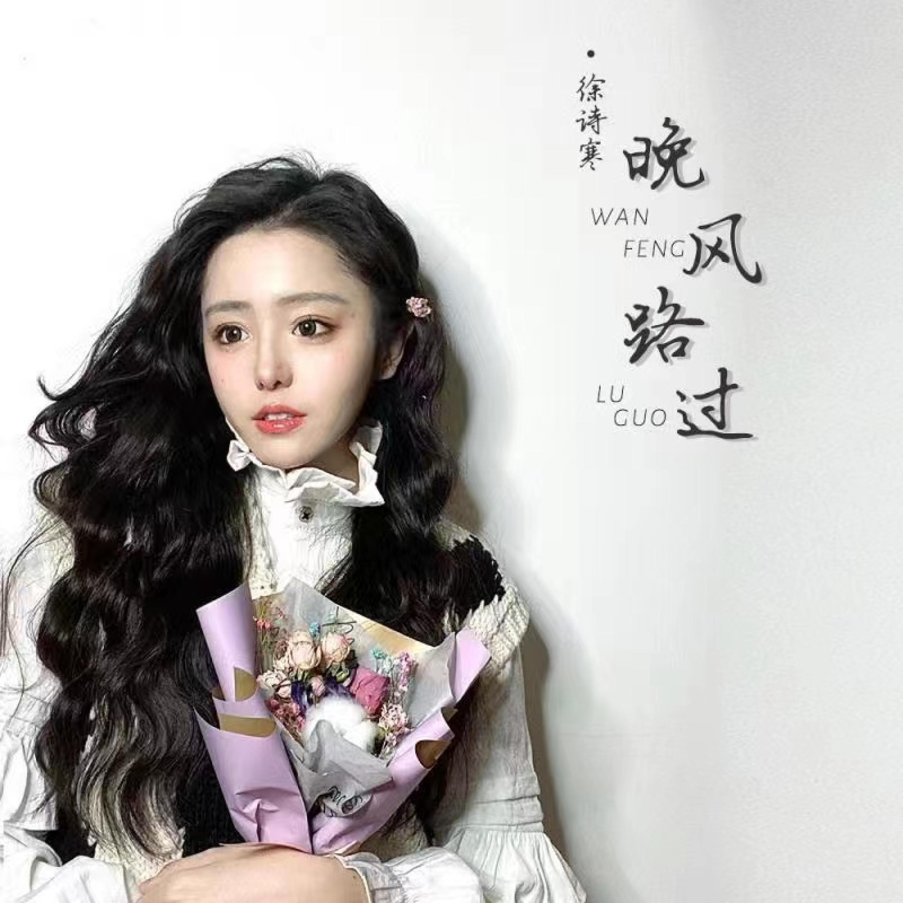 Релиз 晚风路过