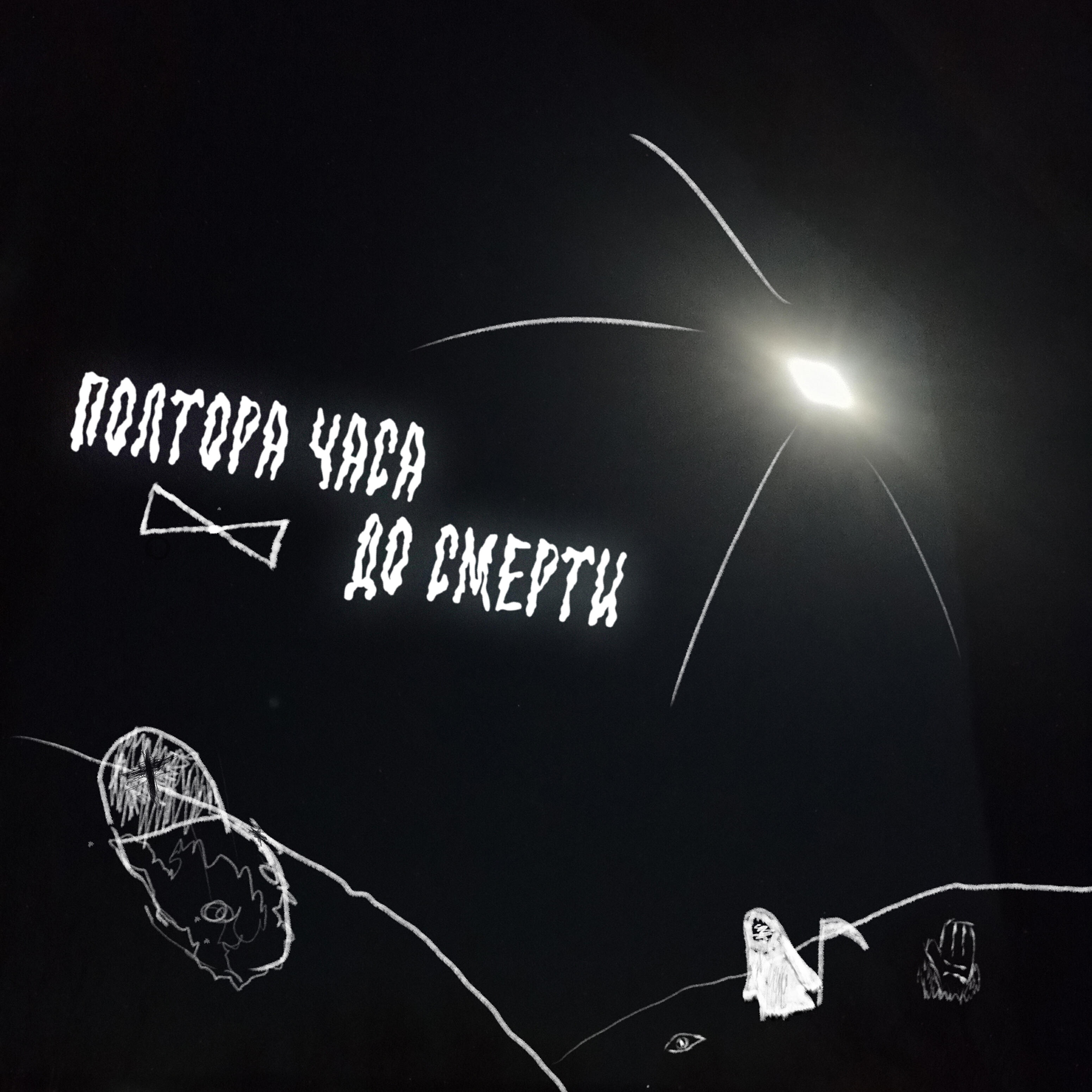 Релиз До смерти
