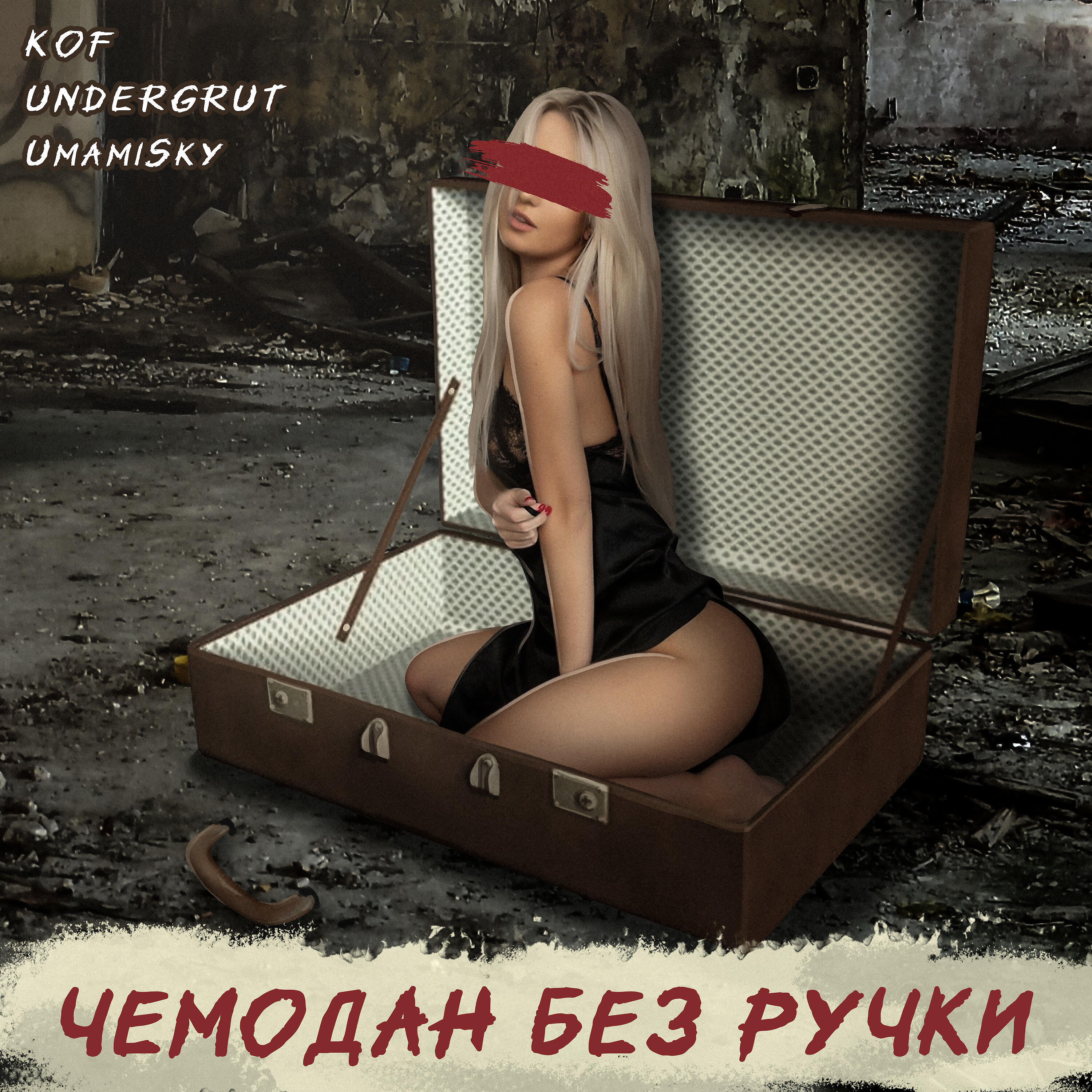 Релиз Чемодан без ручки