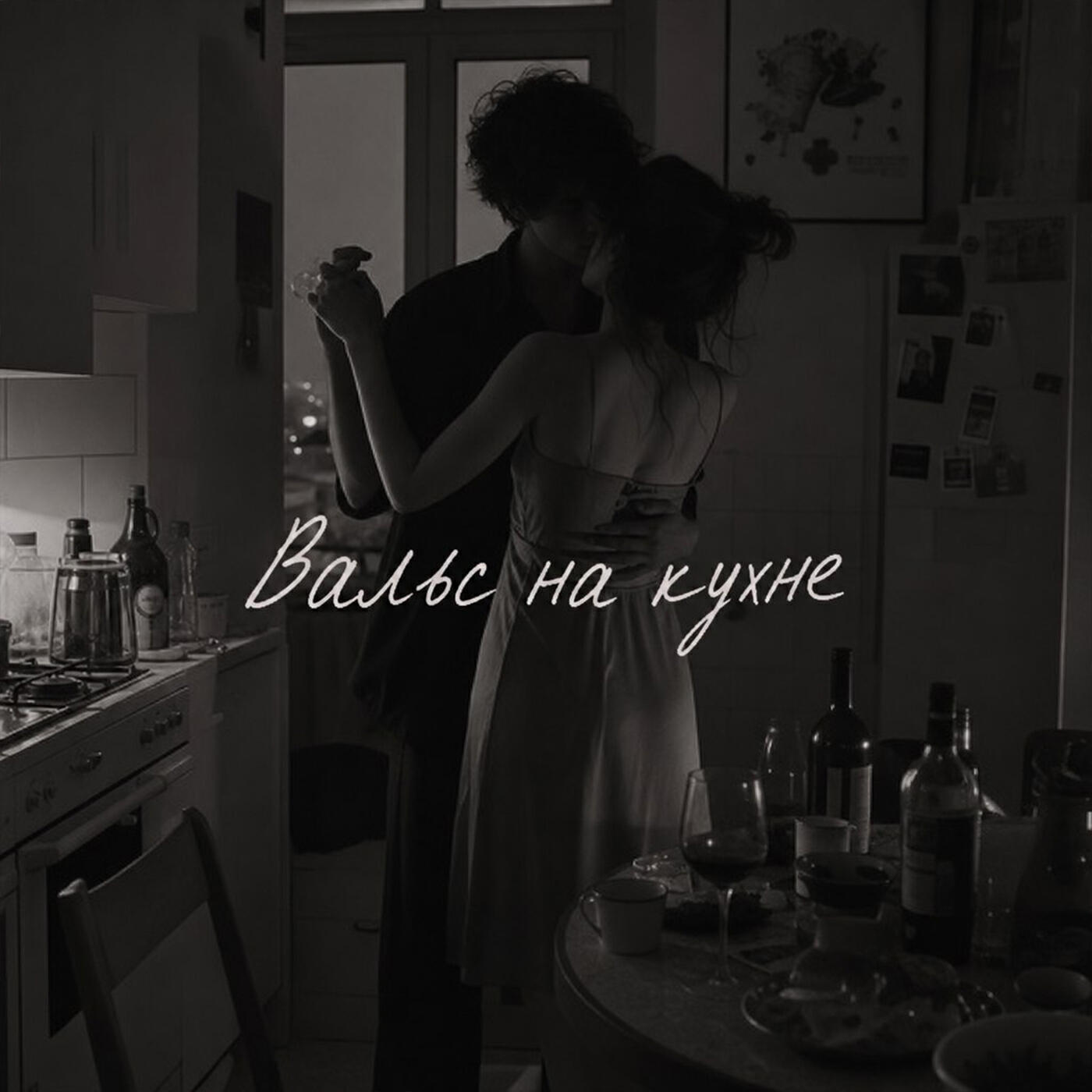 Релиз Вальс на кухне