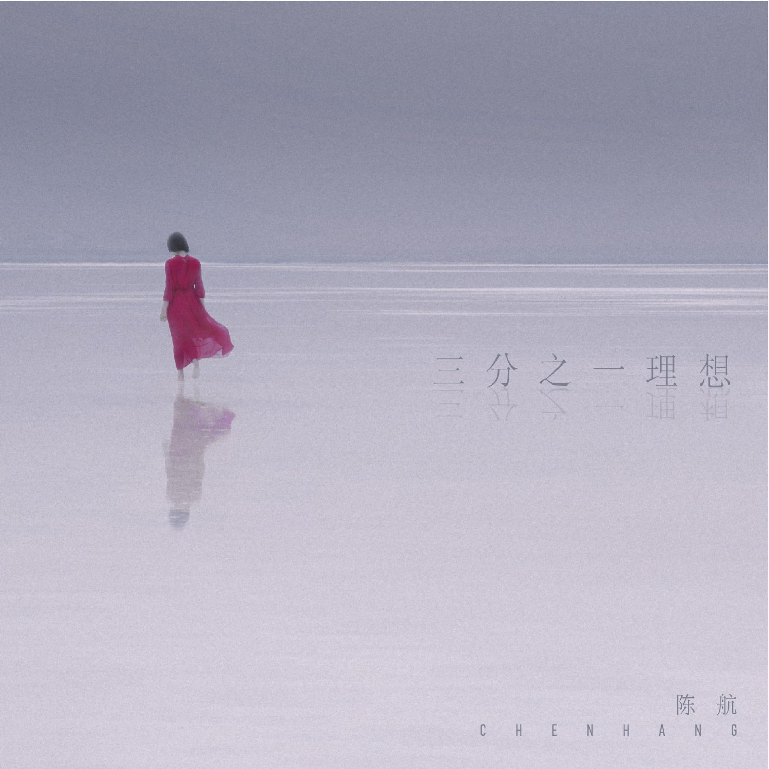 Релиз 三分之一理想