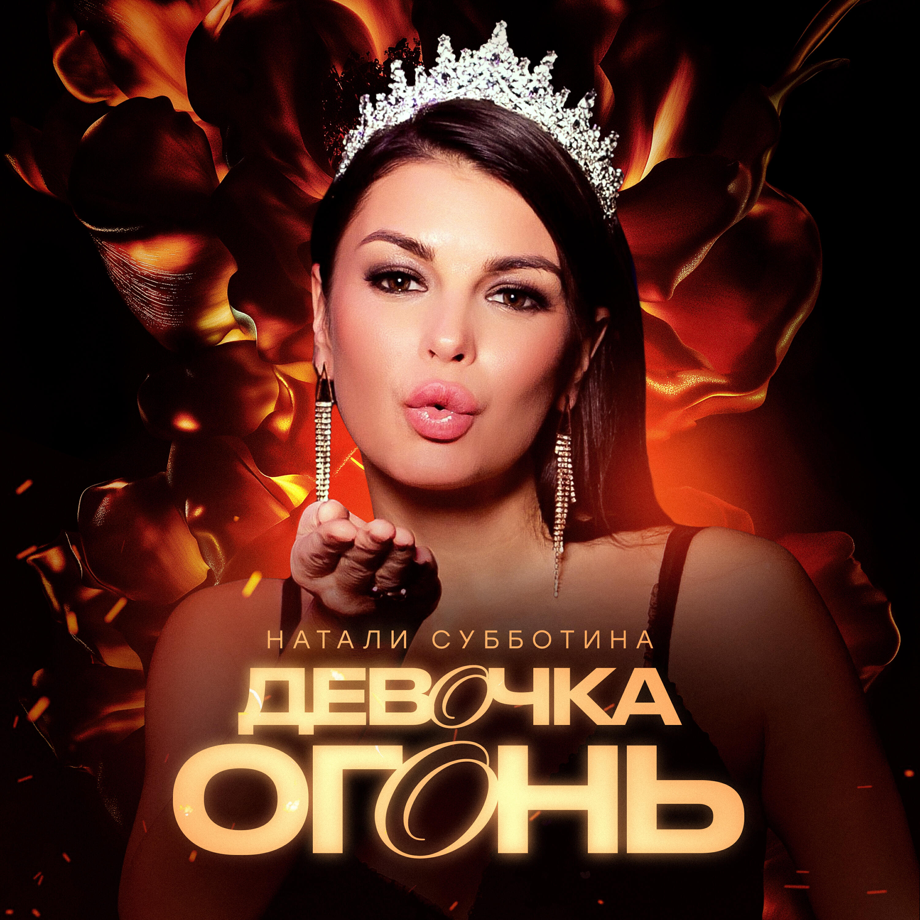 Релиз Девочка огонь