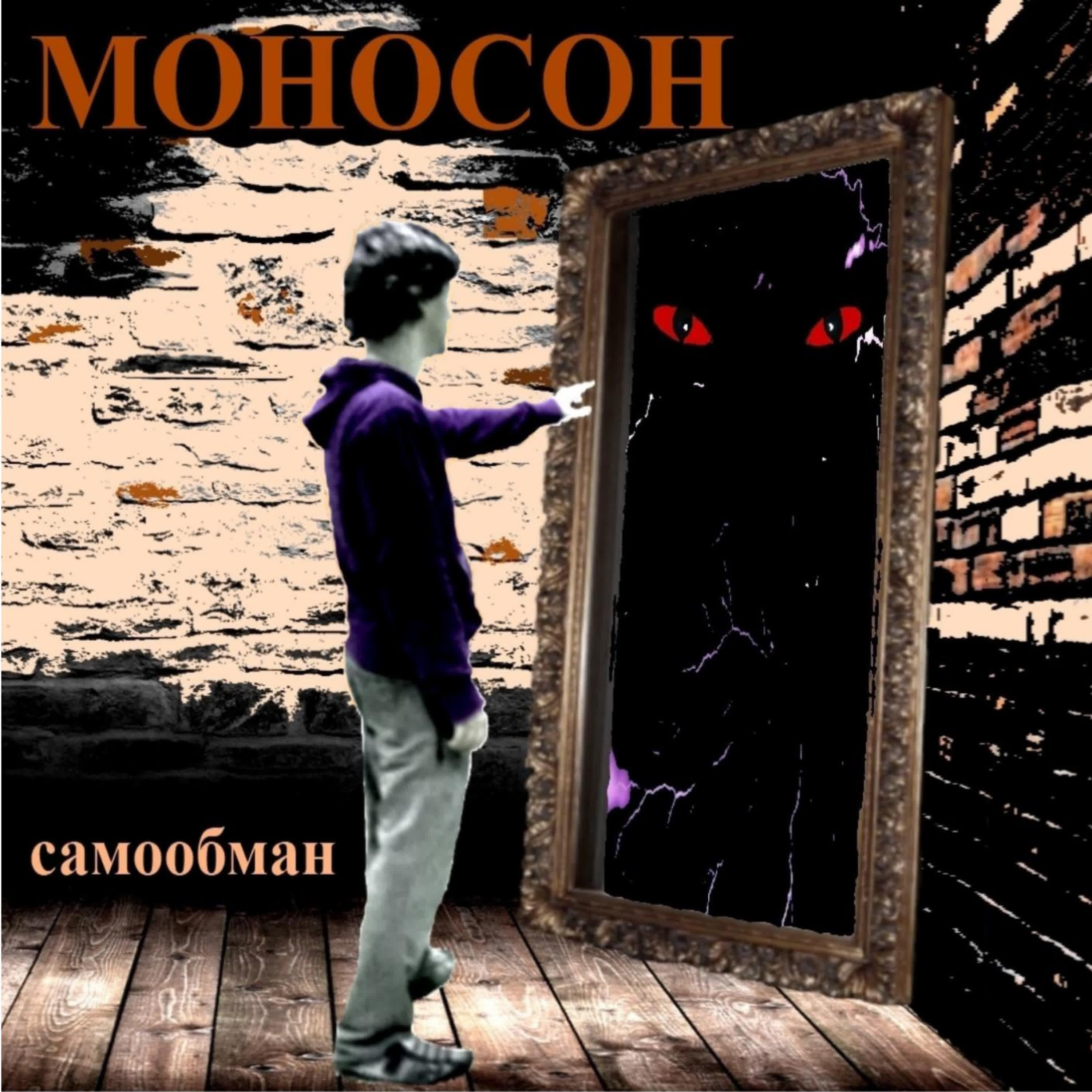 МОНОСОН