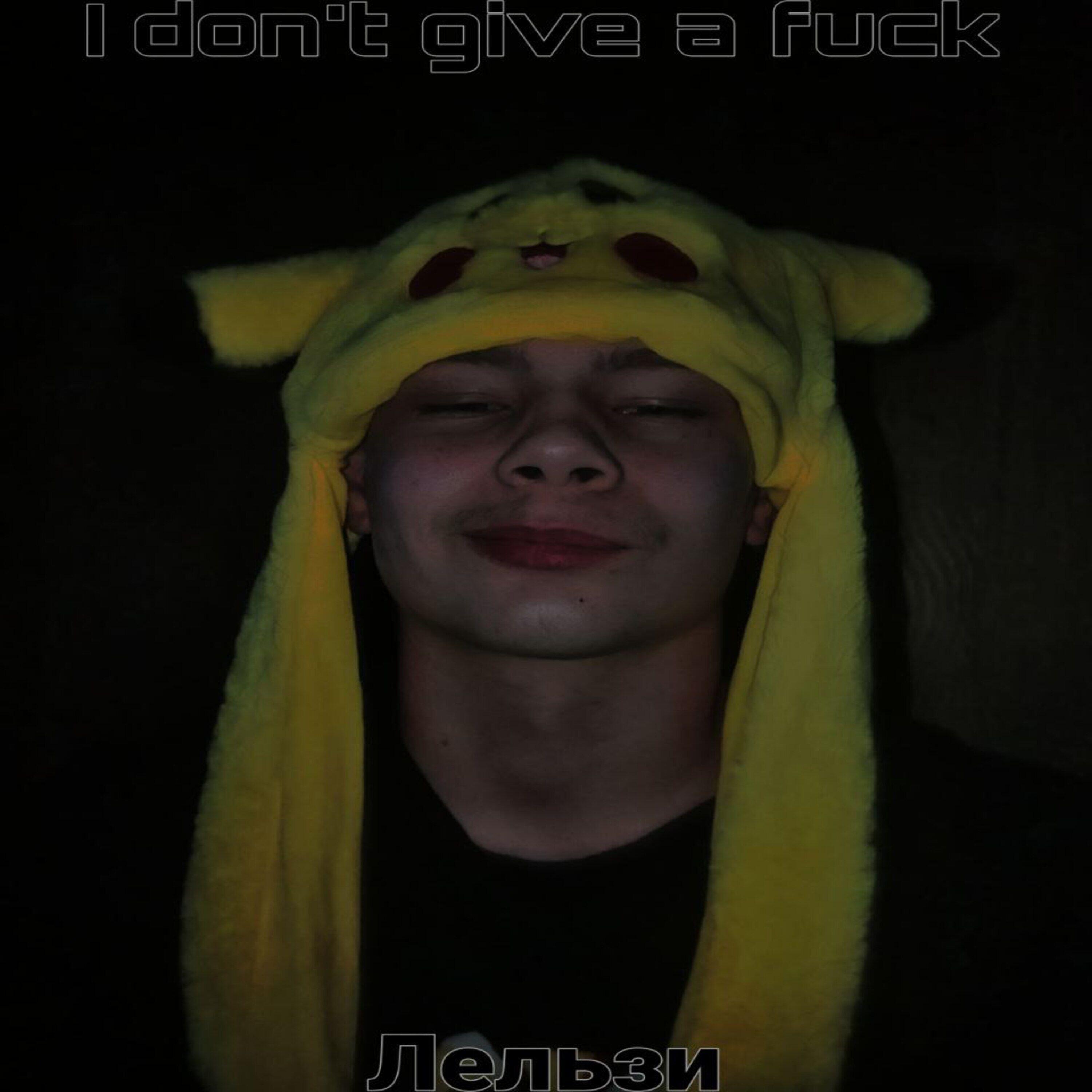 Релиз I don't give a fuck