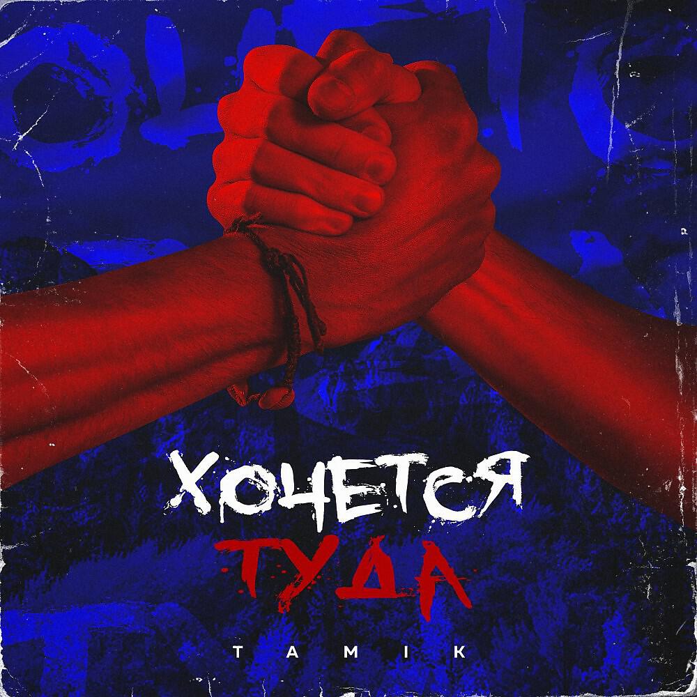 Релиз Хочется туда