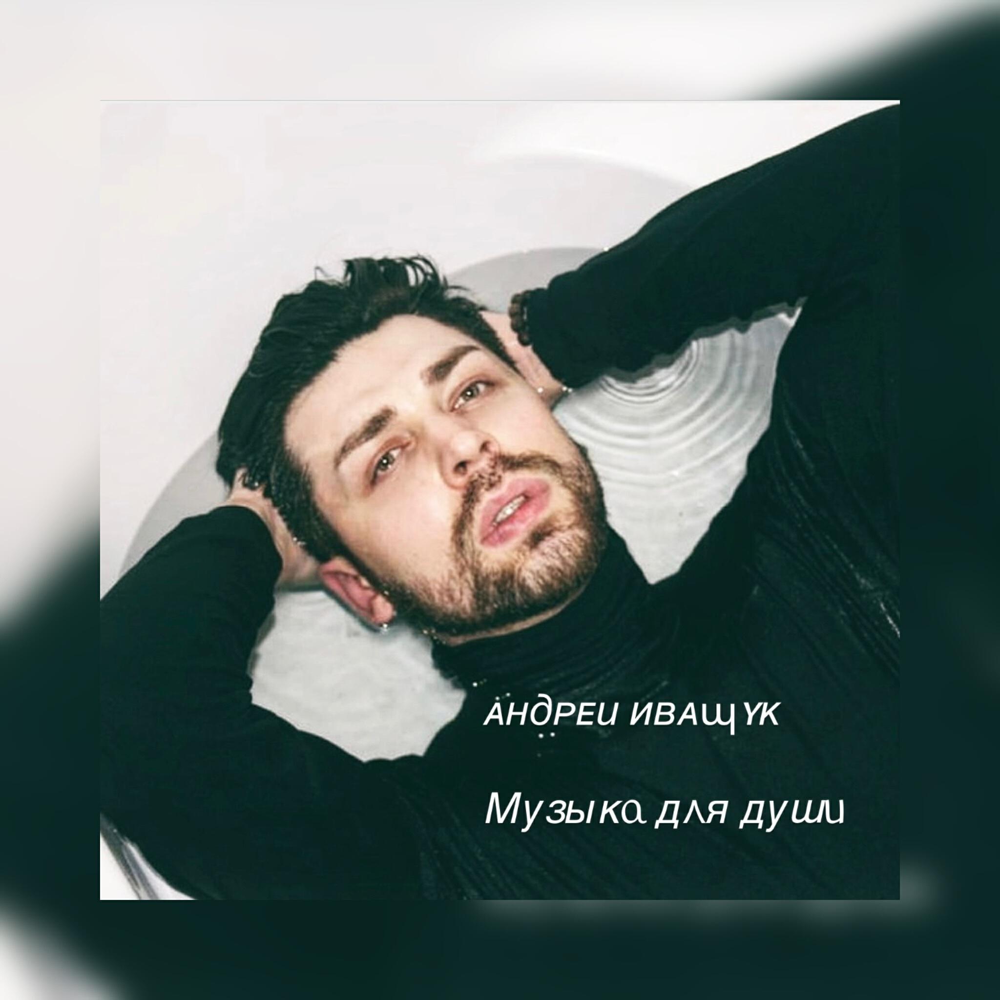 Релиз Музыка для души
