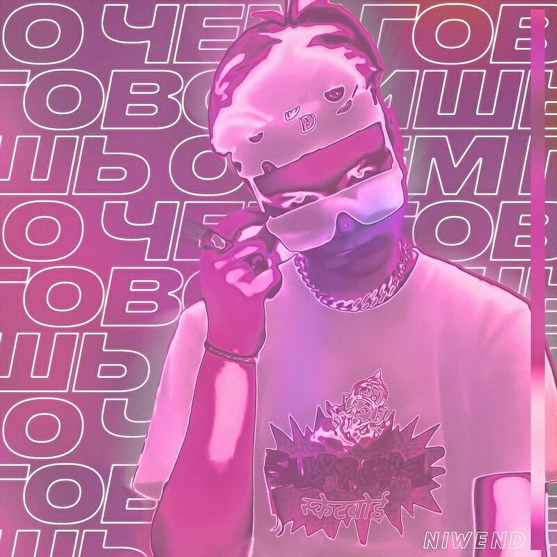 Релиз О чём говоришь
