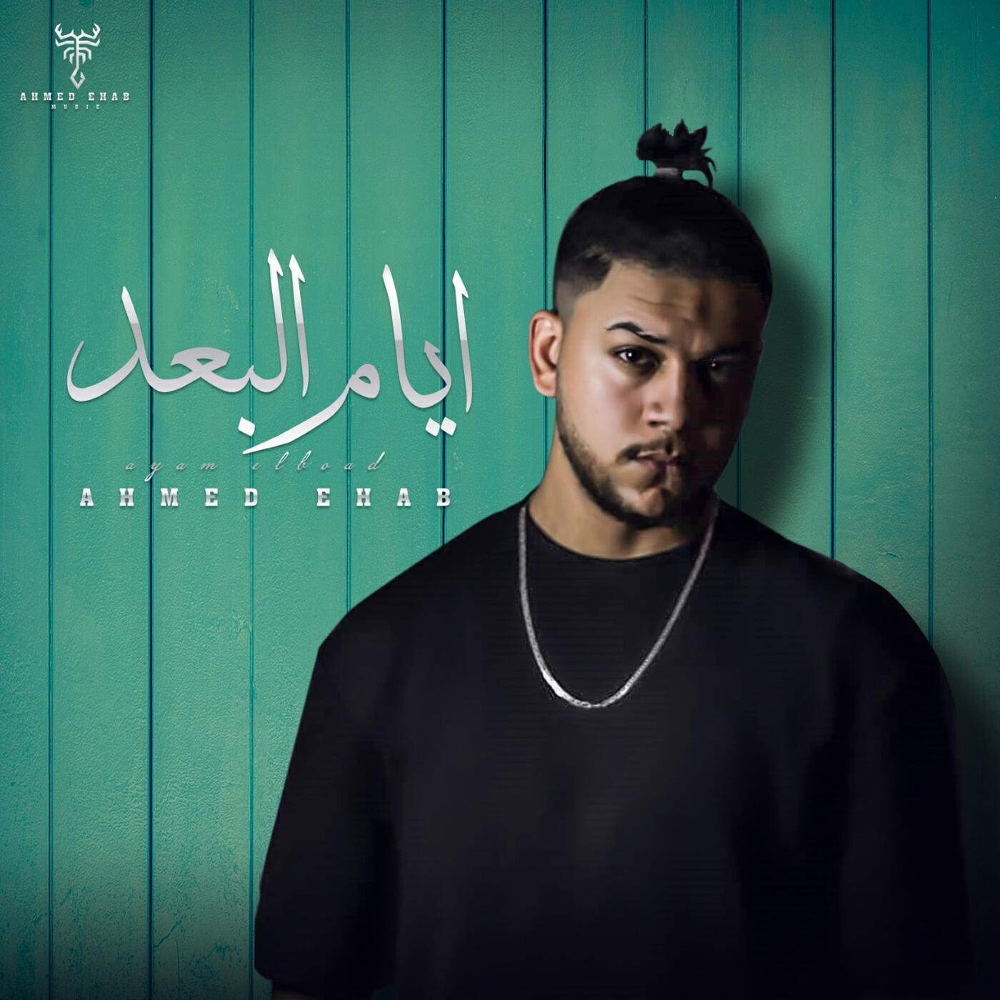 Релиз ايام البُعد